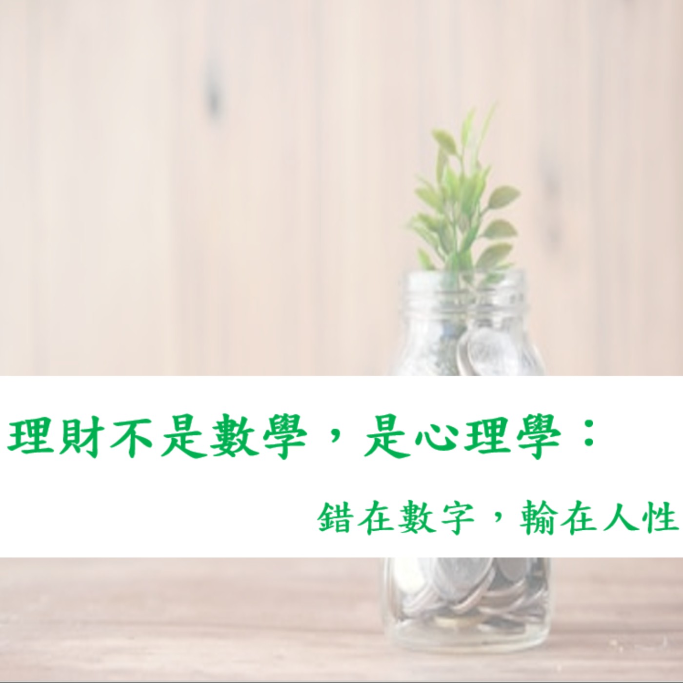 【一位CFP的日常】理財不是數學，是心理學：錯在數字，輸在人性(2)