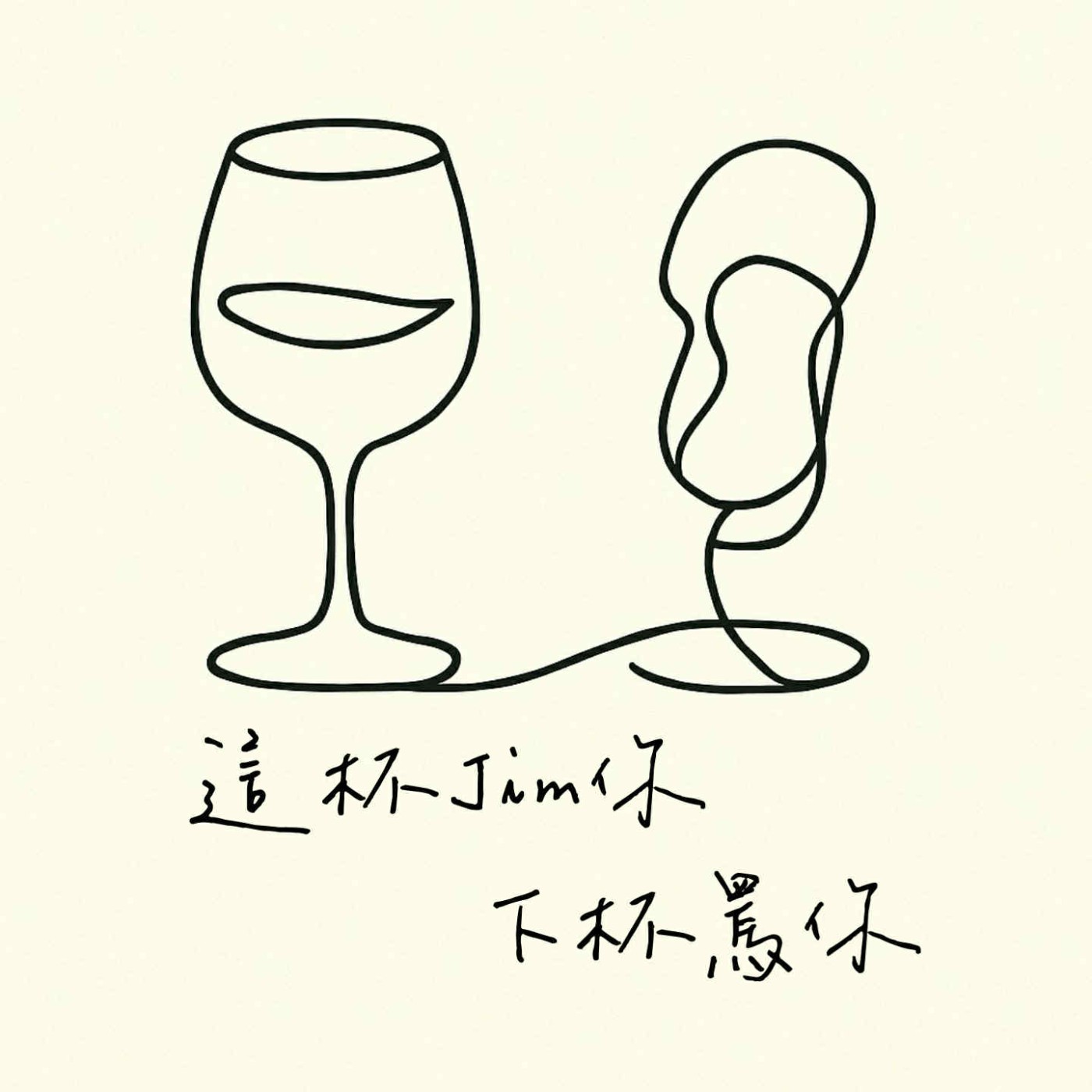 這杯Jim你 下杯罵你