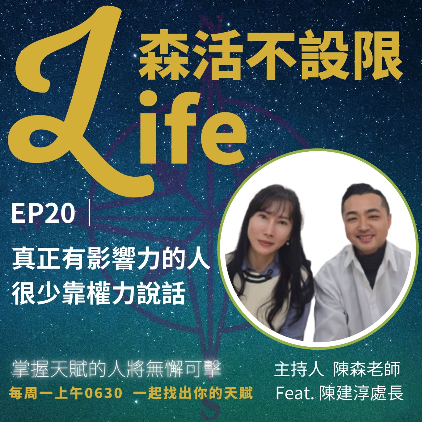 EP20｜真正有影響力的人，很少在用權力~本週專訪人物新竹縣政府民政處陳建淳處長 episode artwork