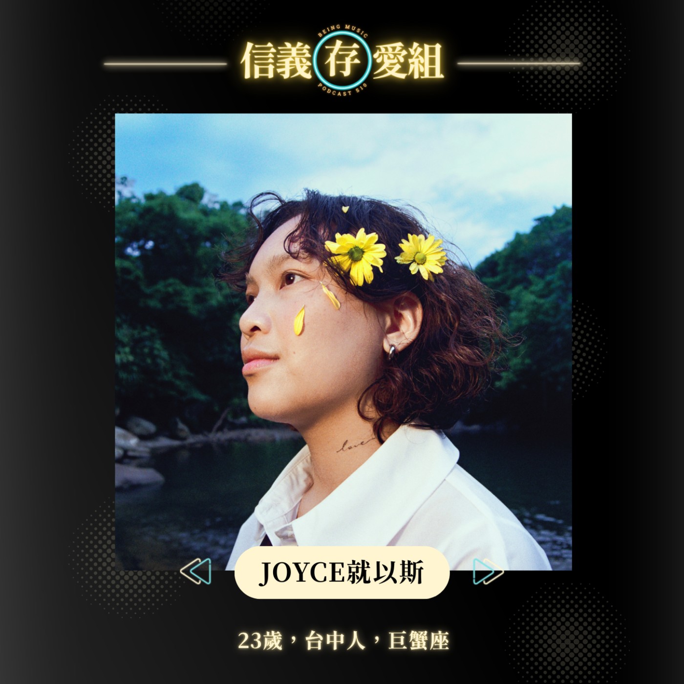 【JOYCE就以斯】首張專輯《才華換桃花》：暈船也可以很快樂？