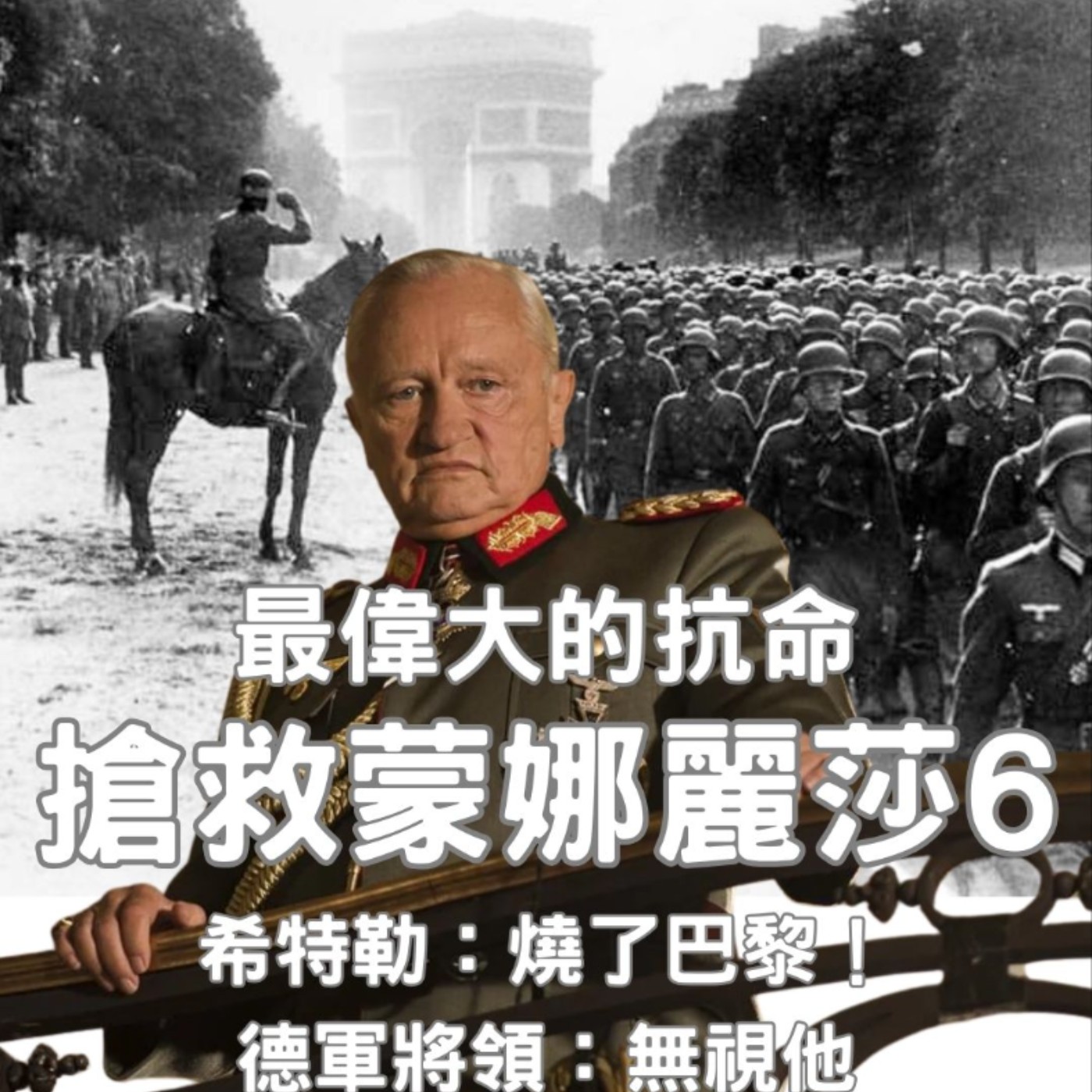 【搶救蒙娜麗莎（6）】最偉大的抗命！希特勒：「燒了巴黎！」德軍將領：「無視他。」