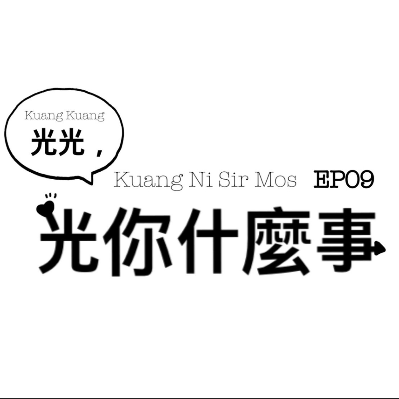 光光，光你什麼事? EP09情慾按摩大小事