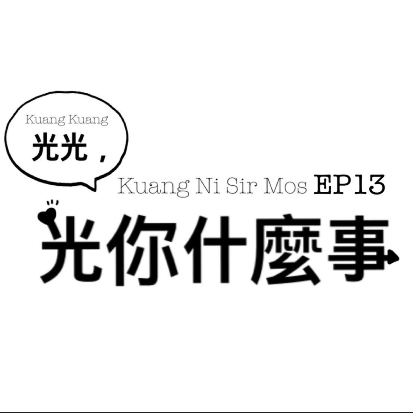 光光，光你什麼事? EP13情慾按摩大小事