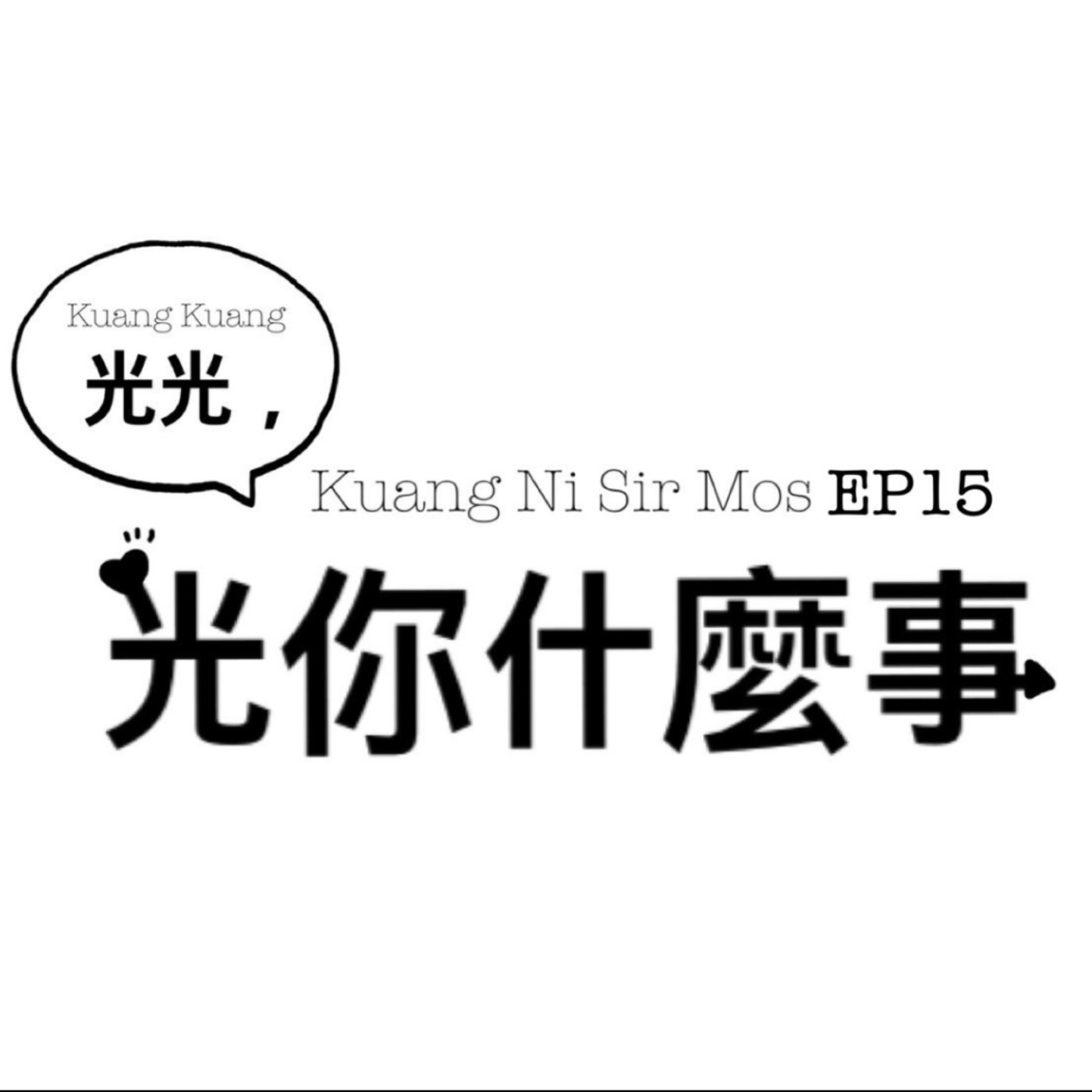 光光，光你什麼事? EP15情慾按摩大小事