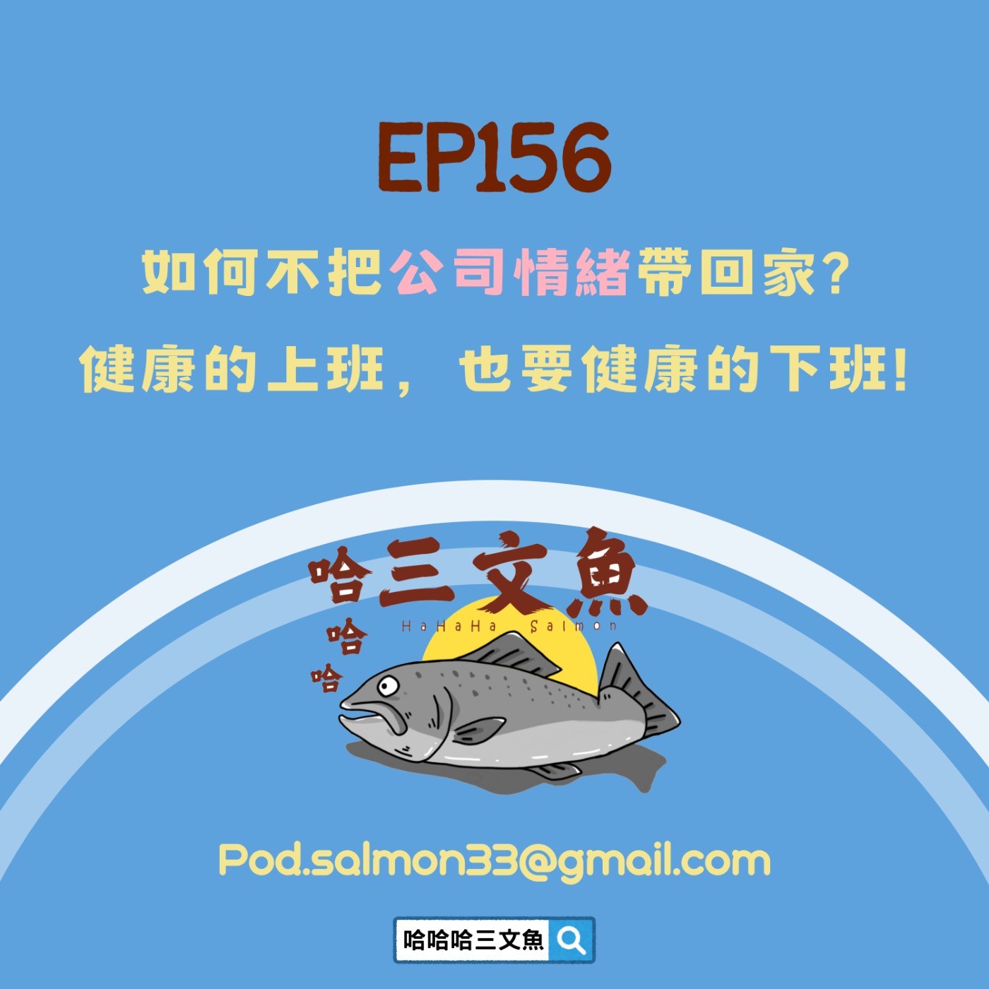 EP156 如何不把公司情緒帶回家? 健康的上班，也要健康的下班!