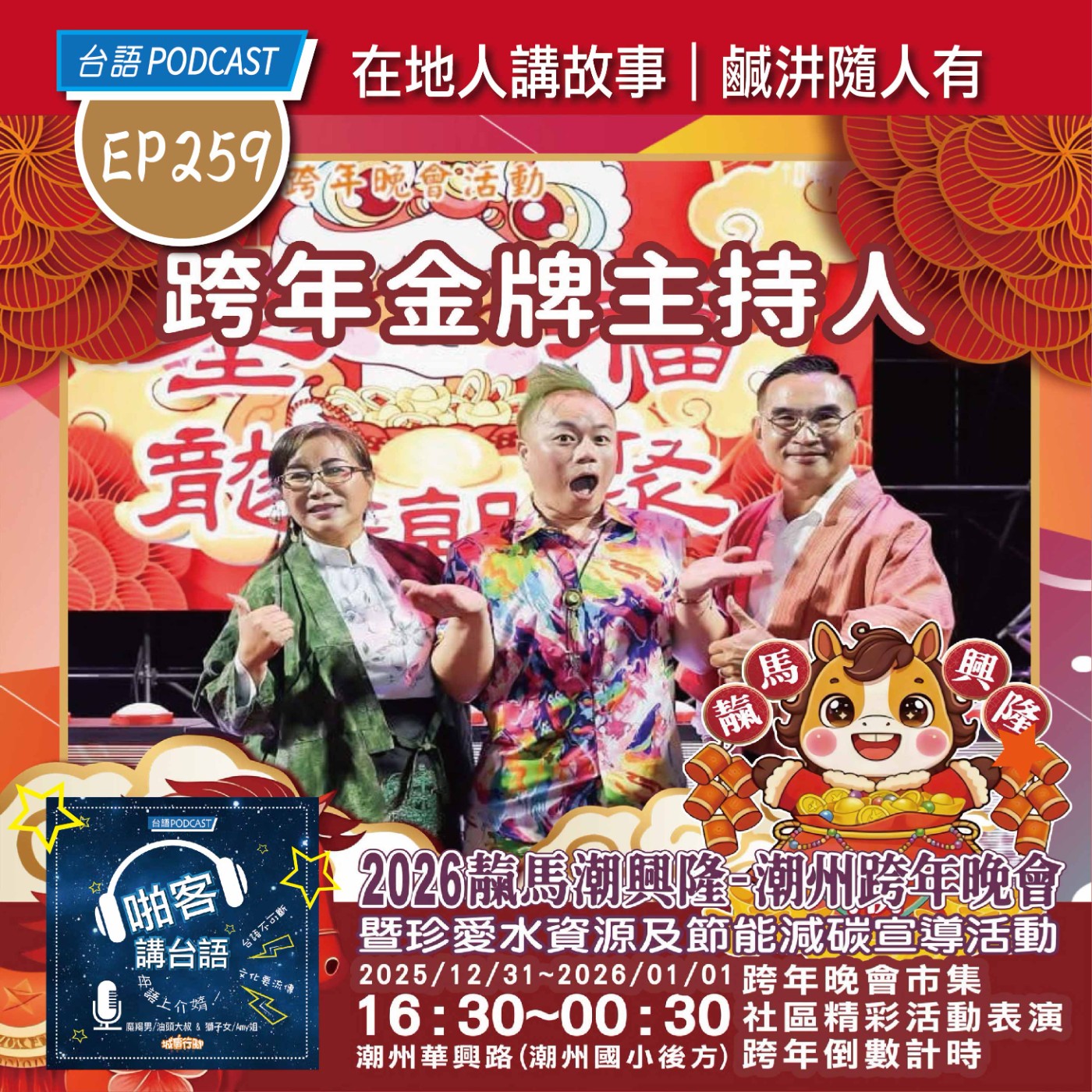 EP259 啪客趴趴走：跨年不睡覺・屏東迎曙光 episode artwork
