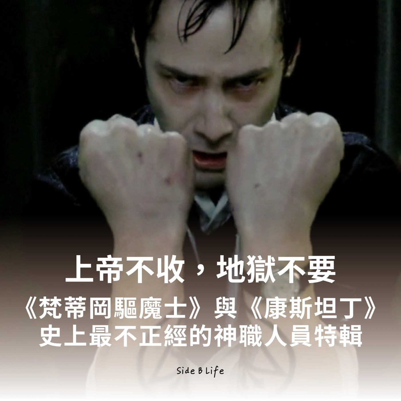 【EP19】上帝不收，地獄不要：《梵蒂岡驅魔士》與《康斯坦丁》：史上最不正經的神職人員特輯。