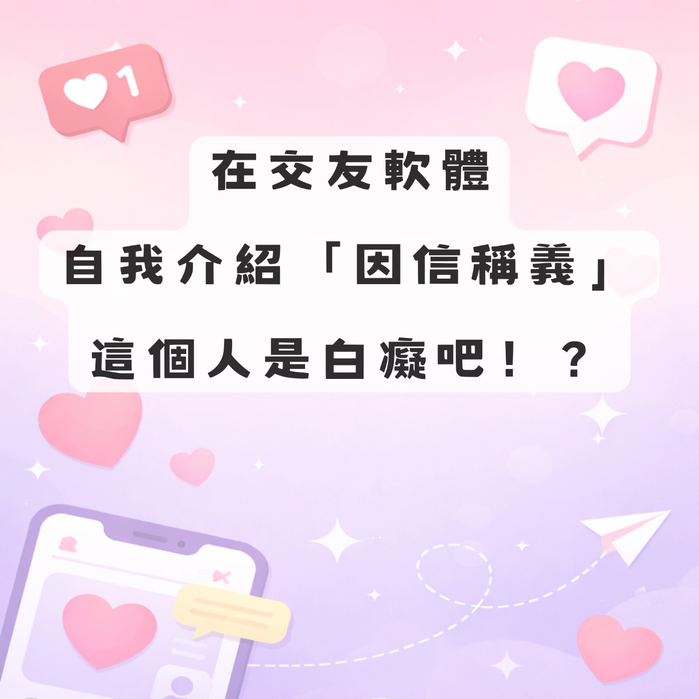 在交友軟體簡介欄位寫「因信稱義」的人是白癡嗎?feat.Carol|S4E1 在交友軟體簡介欄位寫「因信稱義」的人是白癡嗎?feat.Carol|S4E1