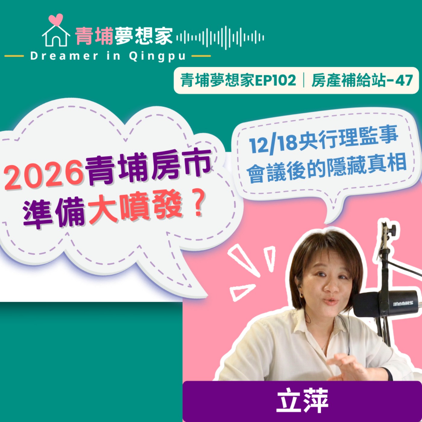 2026青埔房市準備大噴發？12/18央行理監事會議後的隱藏真相｜青埔夢想家Ep102｜房產補給站-47