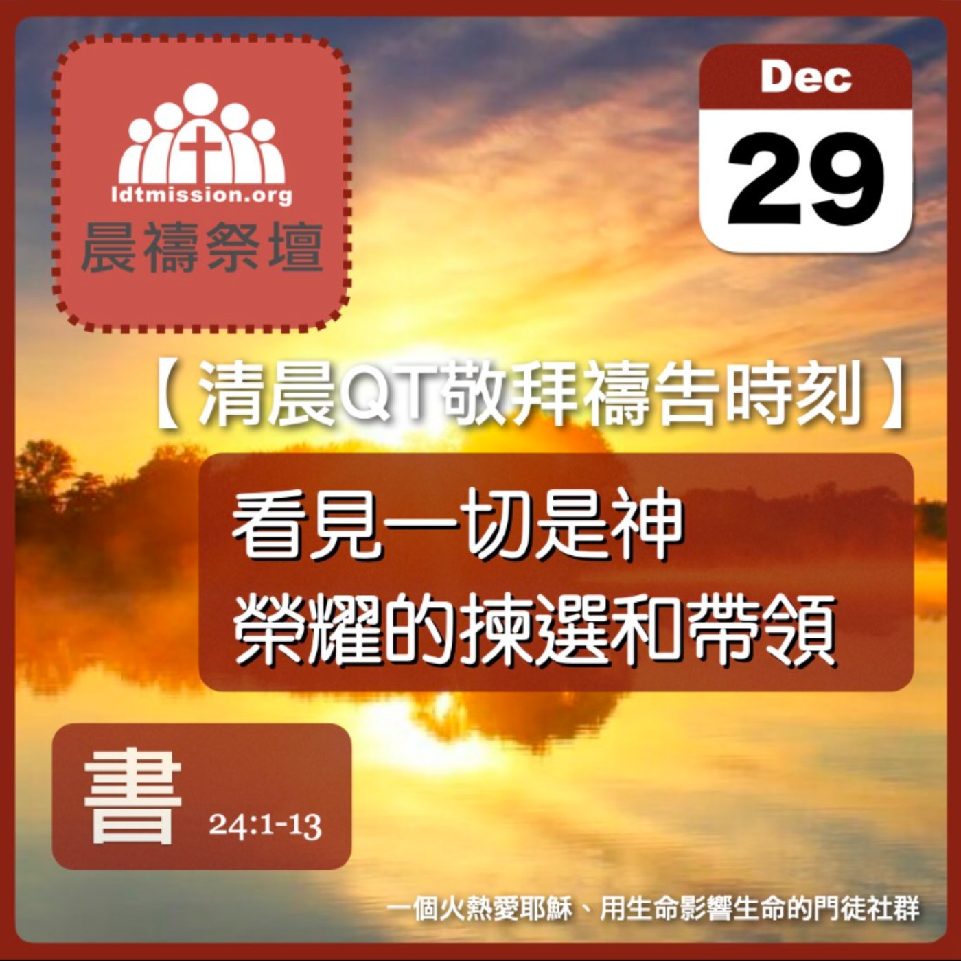 2025-12-29【清晨 QT 敬拜禱告時刻】看見一切是神榮耀的揀選和帶領〔約書亞記EP47〕