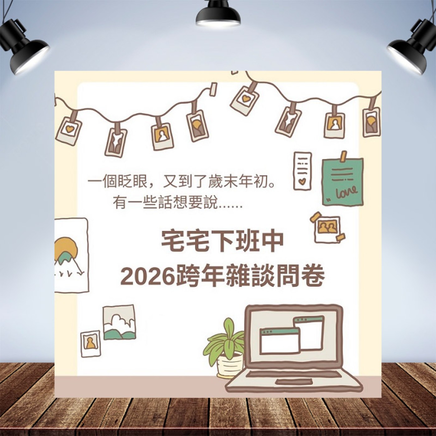 【特典EP23】2026跨年雜談 【特典EP23】2026跨年雜談