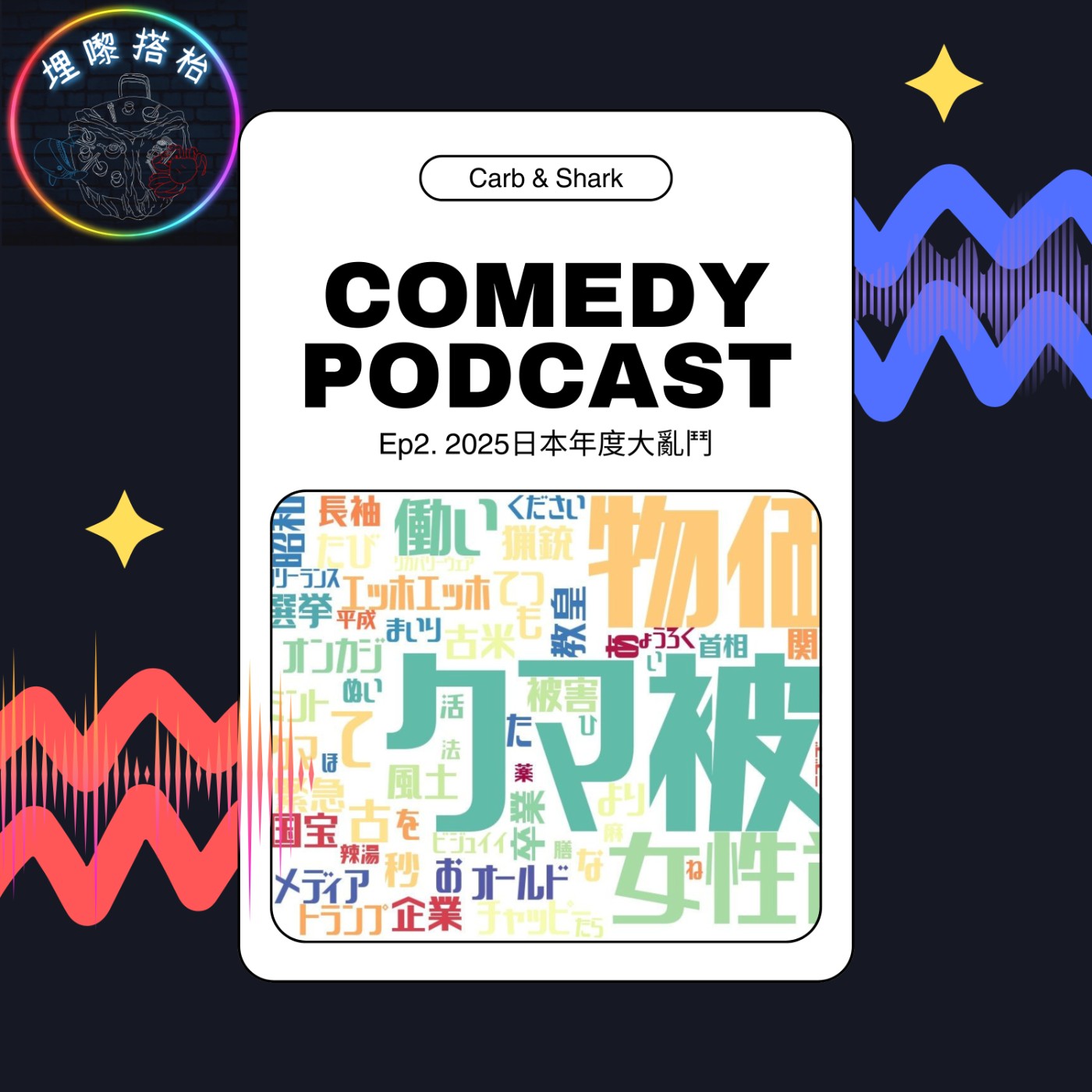 EP2 2025日本年度大亂鬥：無米、女首相VS關西怪獸 episode artwork