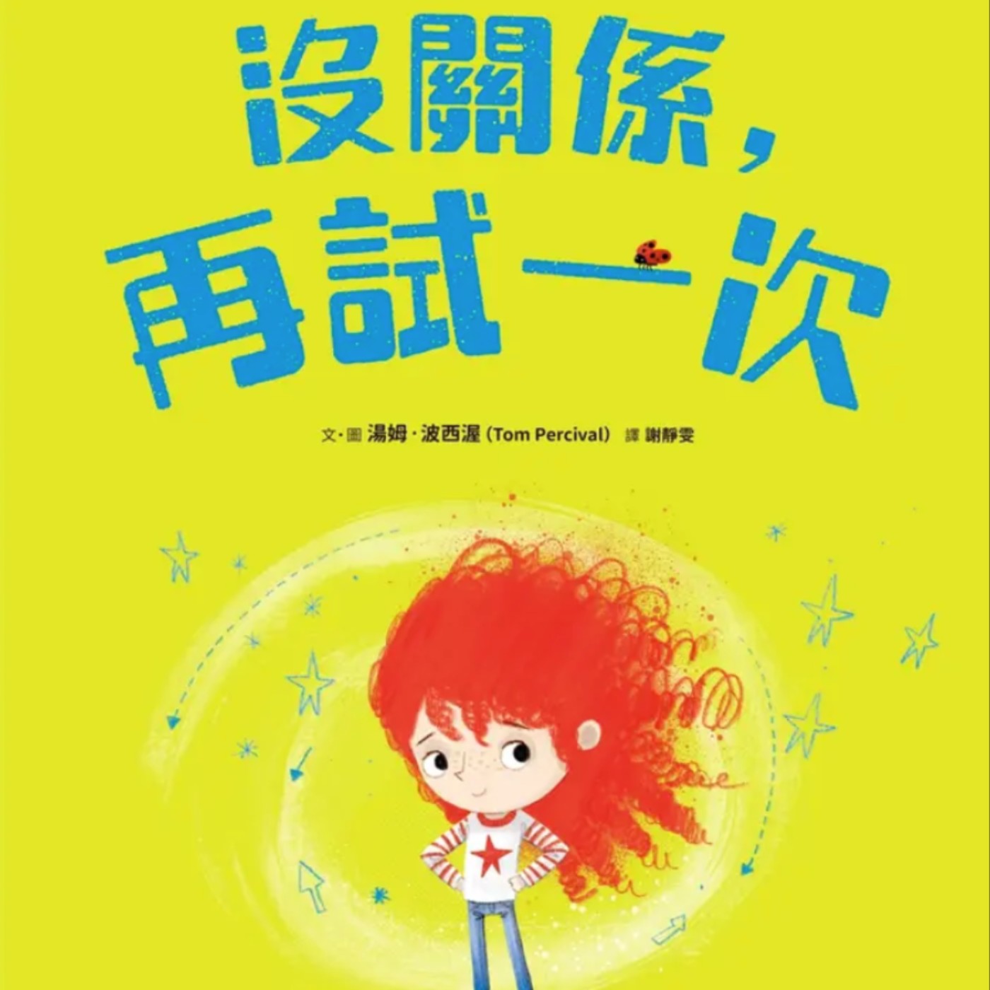 沒關係，再試一次