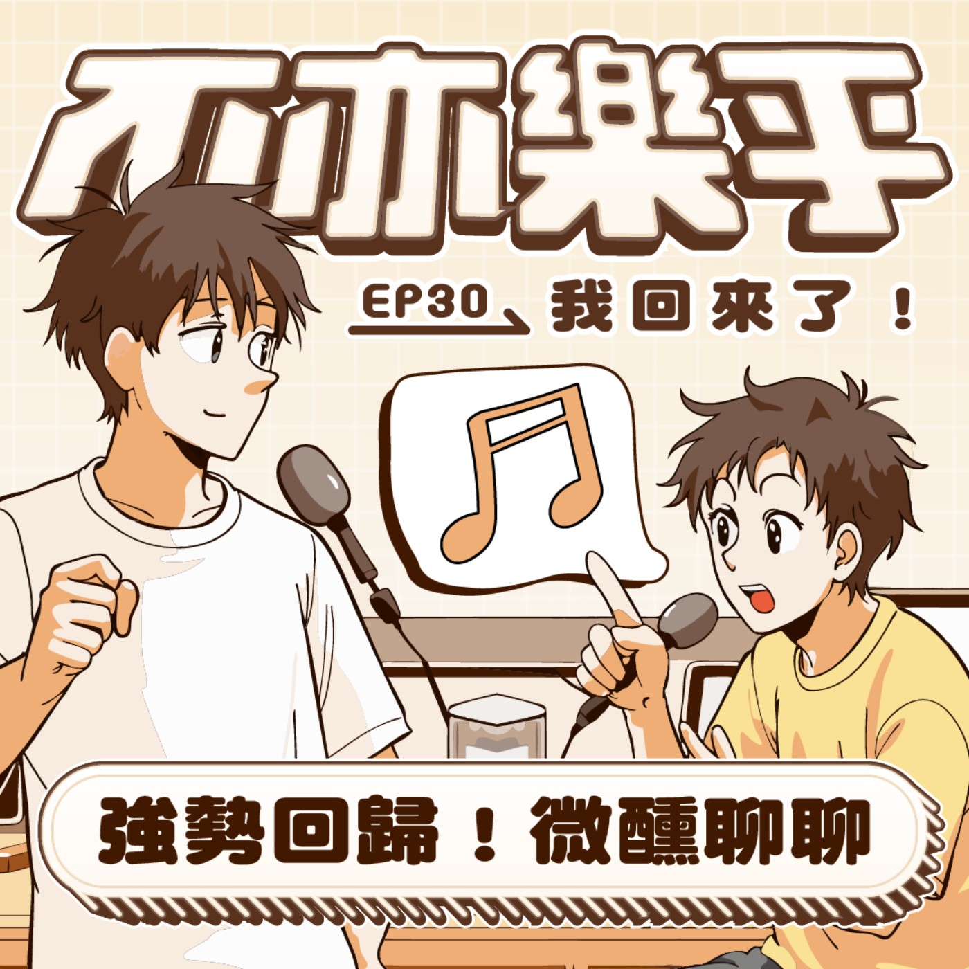 【Ep30】強勢回歸！微醺聊聊 feat.Ehung & 馬弟 episode artwork