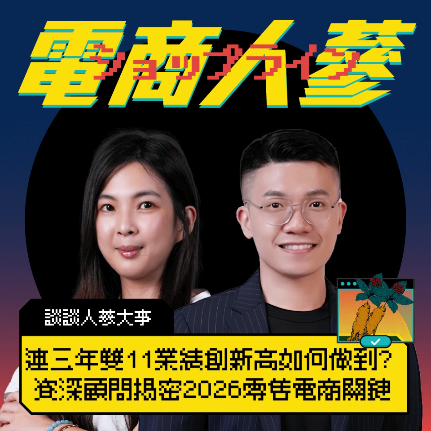 這就是電商人蔘！