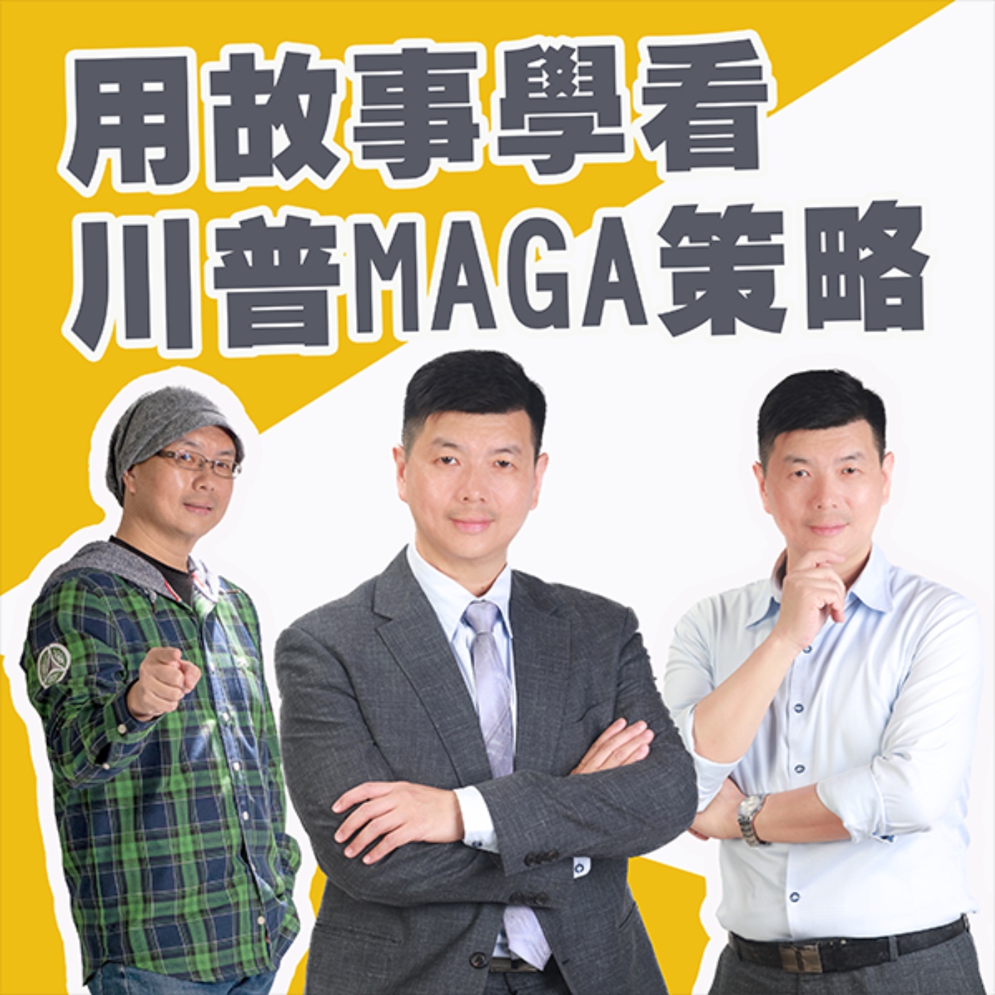 EP443_用故事學看川普MAGA策略|東西快遞 episode artwork