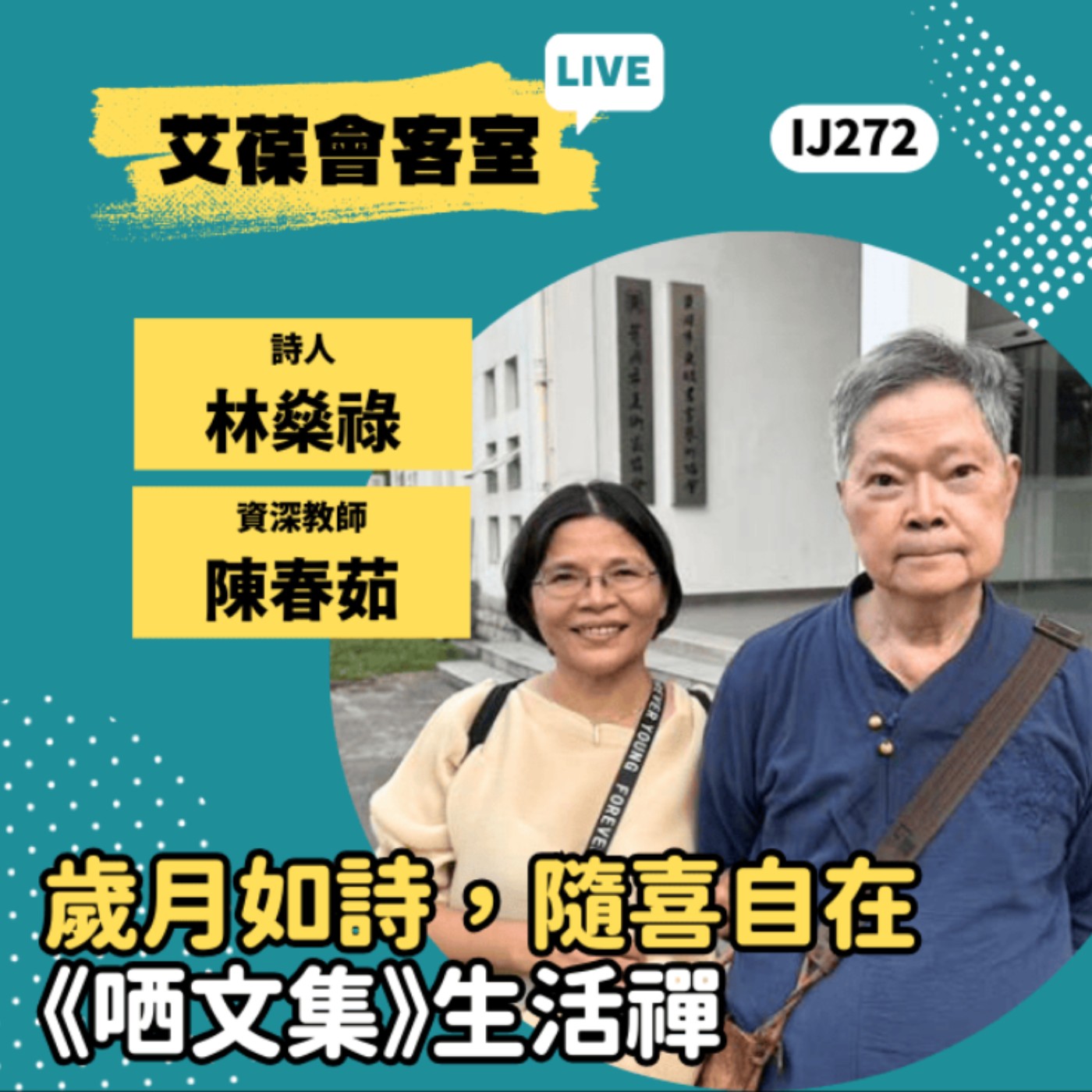歲月如詩，隨喜自在︰《哂文集》生活禪《艾葆會客室》詩人 林燊祿教授、資深教師 陳春茹主任、艾葆國際學校教務長 吳侰汶 episode artwork