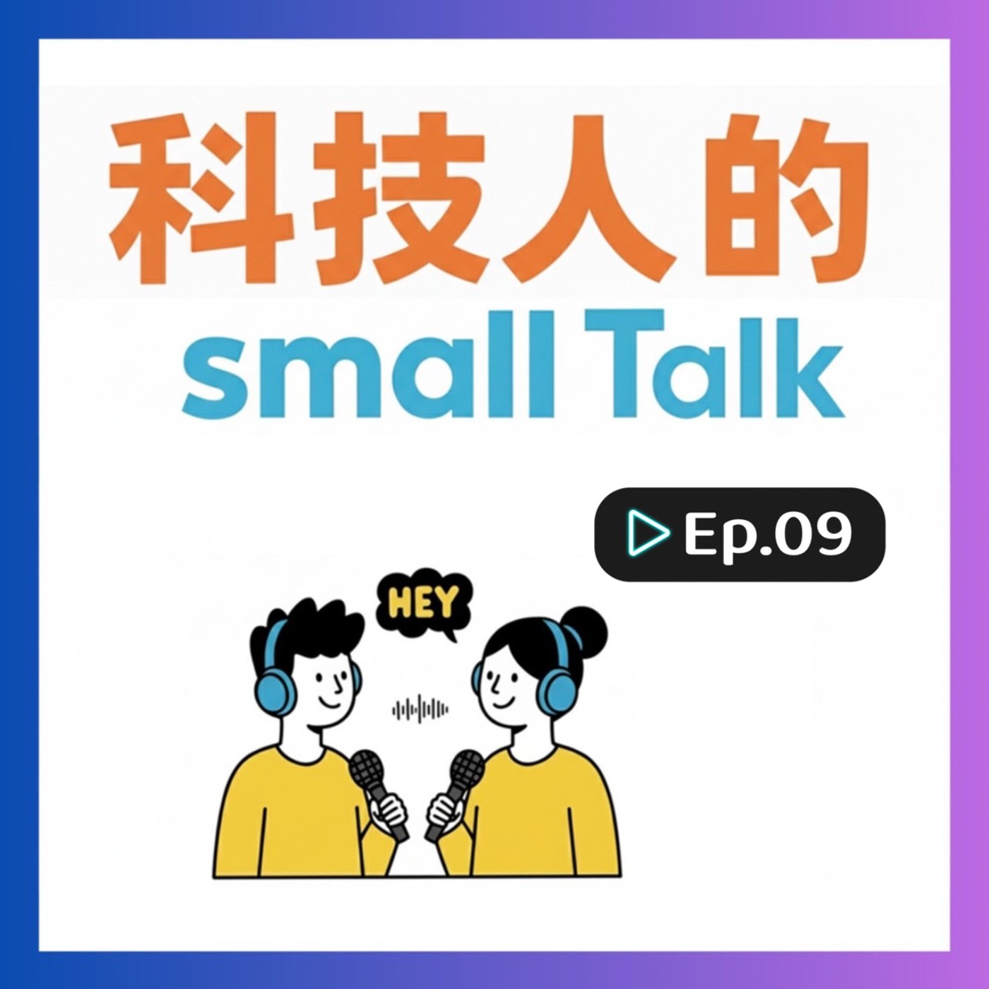 Ep.09【Daily Talk】你正在職業倦怠嗎?停下來一下沒關係,你不是機器 Ep.09【Daily Talk】你正在職業倦怠嗎?停下來一下沒關係,你不是機器
