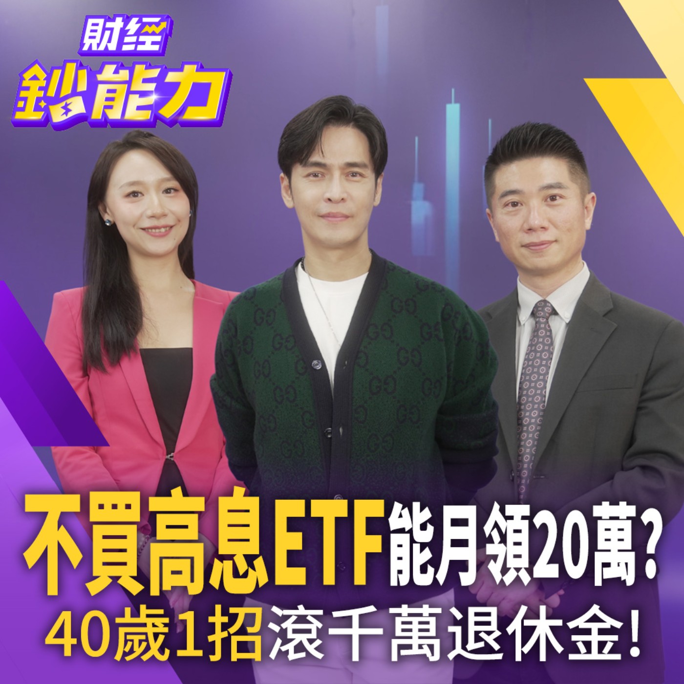 【財經鈔能力】【AIx專家 理財健檢】不買高息ETF能月領20萬？40歲1招滾千萬退休金！【財經鈔能力】