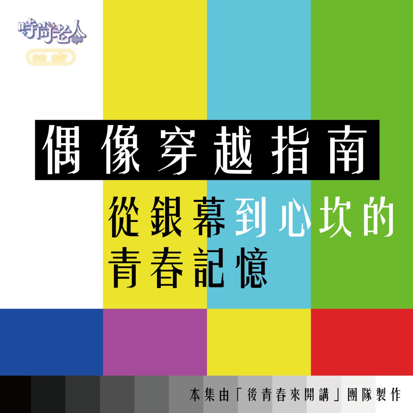 【後青春來開講 EP14】偶像穿越指南：從銀幕到心坎的青春記憶(下) episode artwork