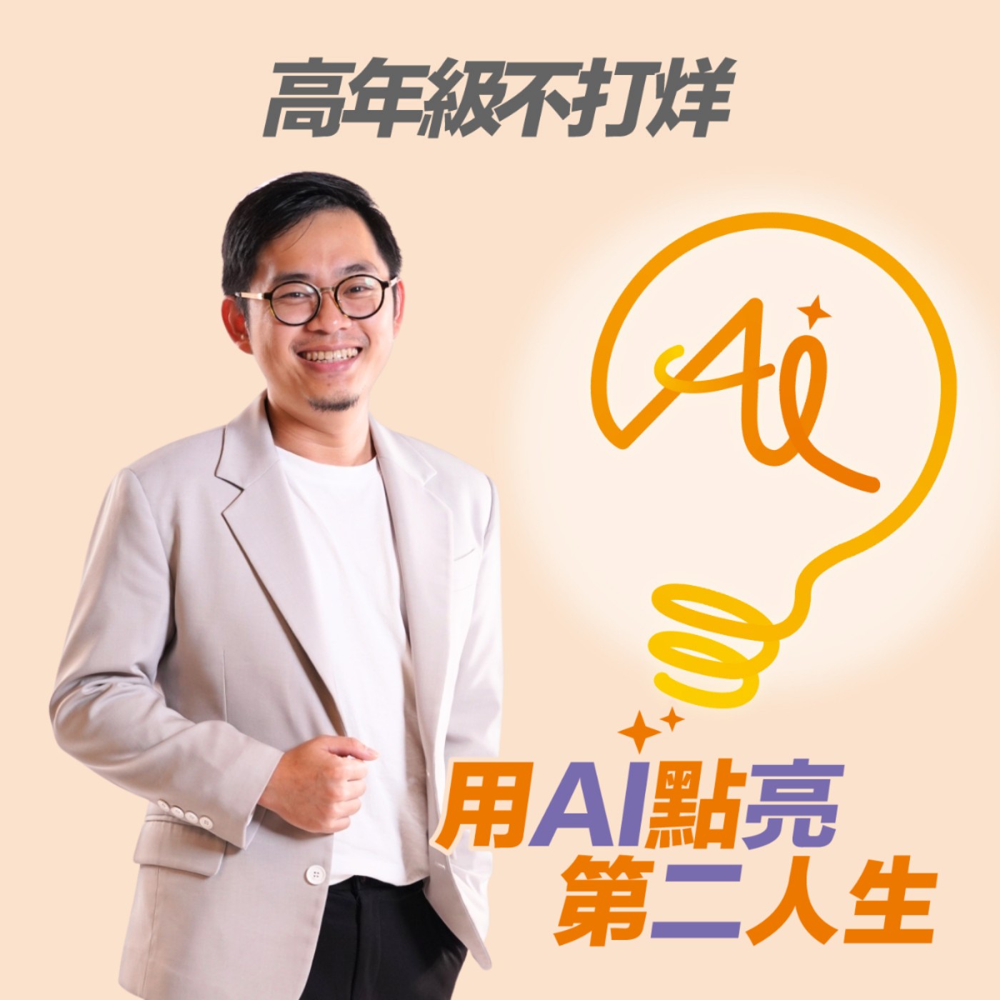 高年級不打烊 x 用 AI 點亮第二人生
