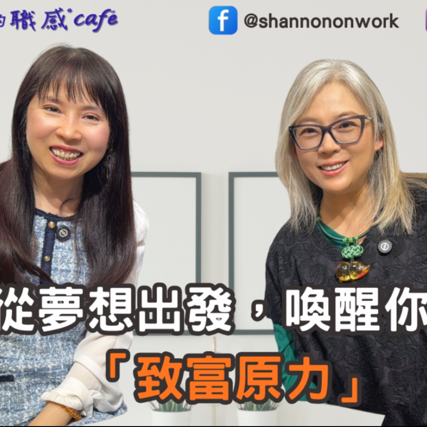 E252【Signature Black：原汁原味的職感對話】從夢想出發，喚醒你的「致富原力」∣楊倩琳 X Shannon (上)