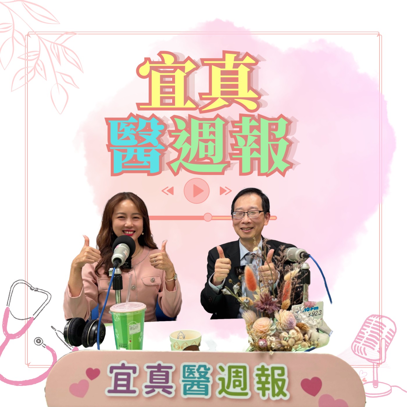 EP356台北榮民醫院新竹分院副院長黃政斌分享時間管理學 episode artwork