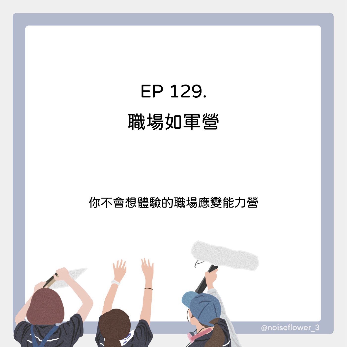 EP129-職場如軍營