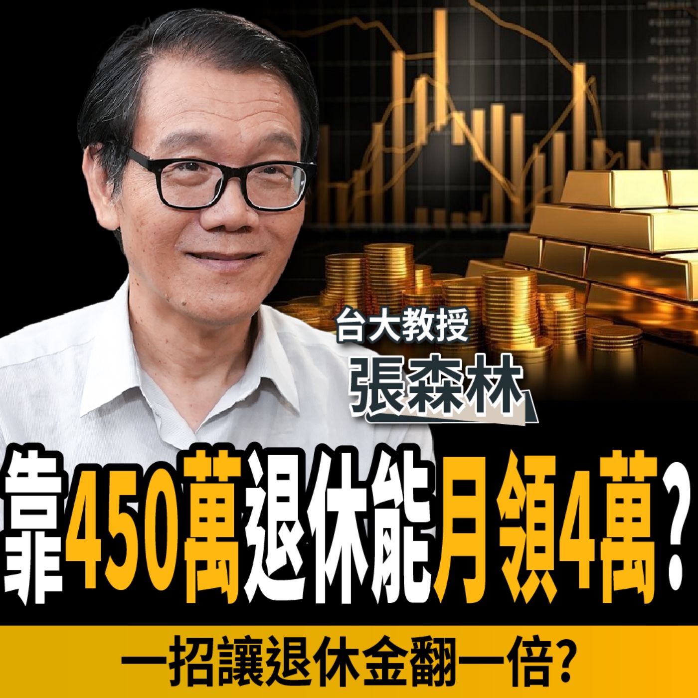 【下班經濟學_理財】靠450萬本金！退休後能月領4萬？台大教授：這樣做退休金多一倍？ft. 張森林
