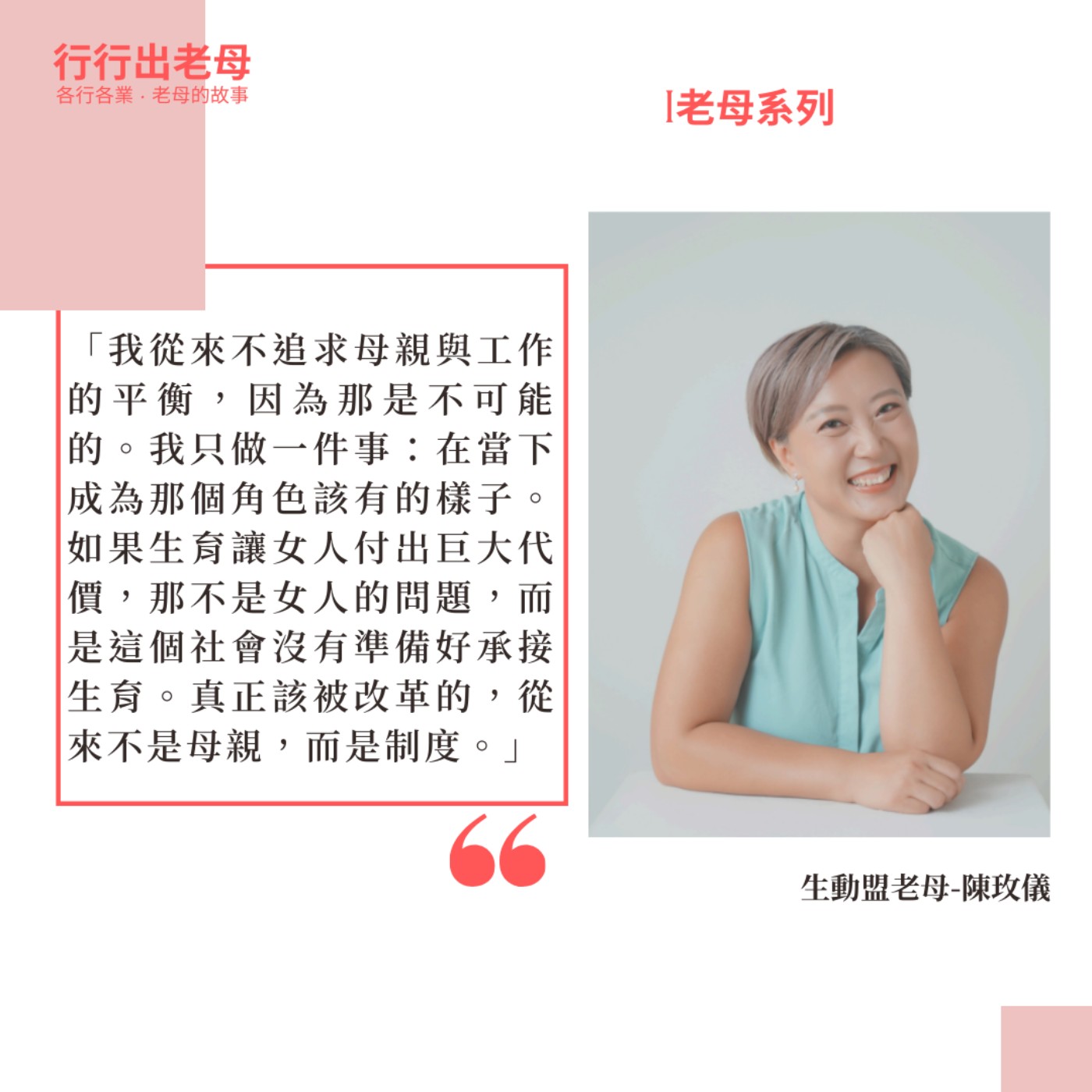 【老母系列 | 生動盟老母，陳玫儀】