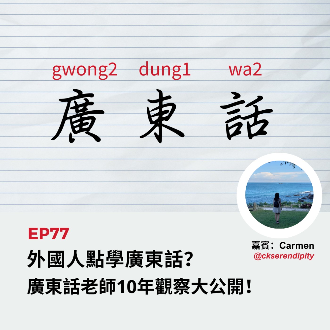 EP77 | 外國人點學廣東話？廣東話老師10年觀察大公開！(ft. Carmen) | 廣東話podcast
