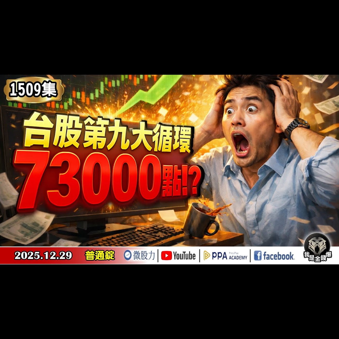 台股第九大循環73000點!?大摩預警2026年三大變局!《我是金錢爆》普通錠 2025.1229 #大K分析師(曾煥文) #財經V怪客(馮泉富) #杜金龍(巴菲特|台股|美股|台積電|貴金屬) 台股第九大循環73000點!?大摩預警2026年三大變局!《我是金錢爆》普通錠 2025.1229 #大K分析師(曾煥文) #財經V怪客(馮泉富) #杜金龍(巴菲特|台股|美股|台積電|貴金屬)