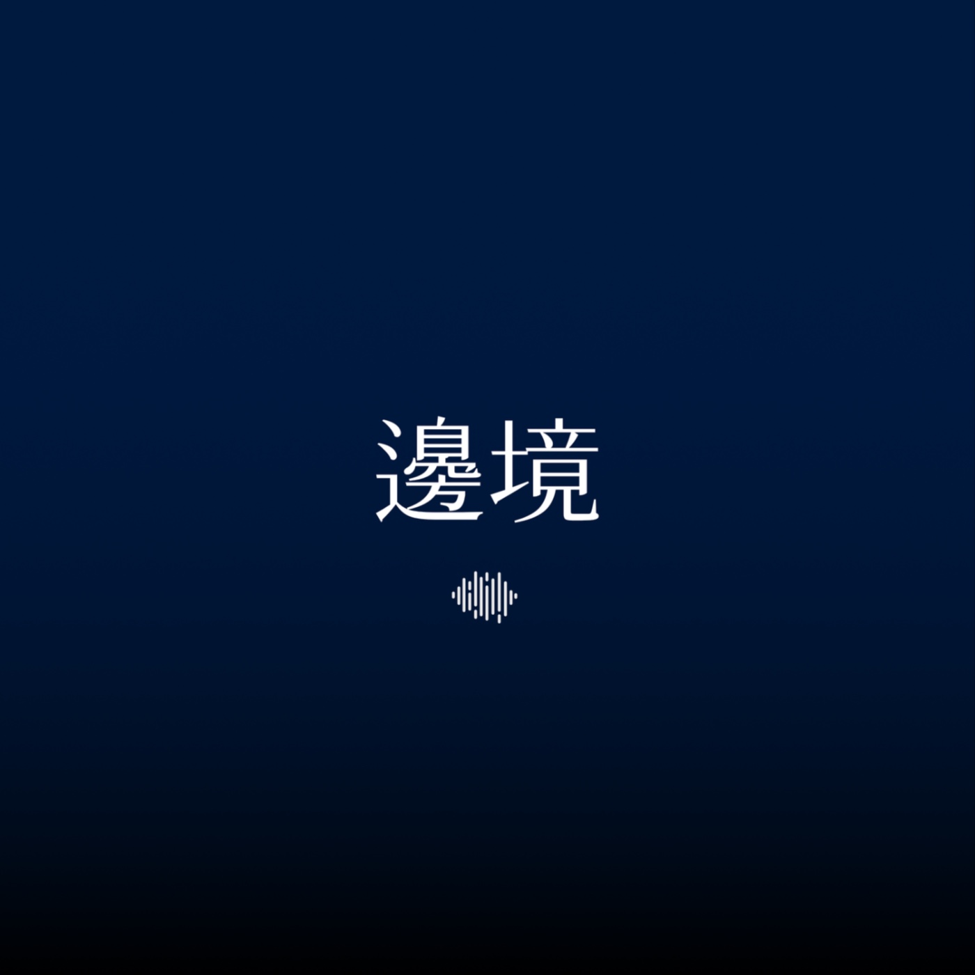 EP2｜請不要踩這些我接案的地雷：從互惠到簽約的生存法則