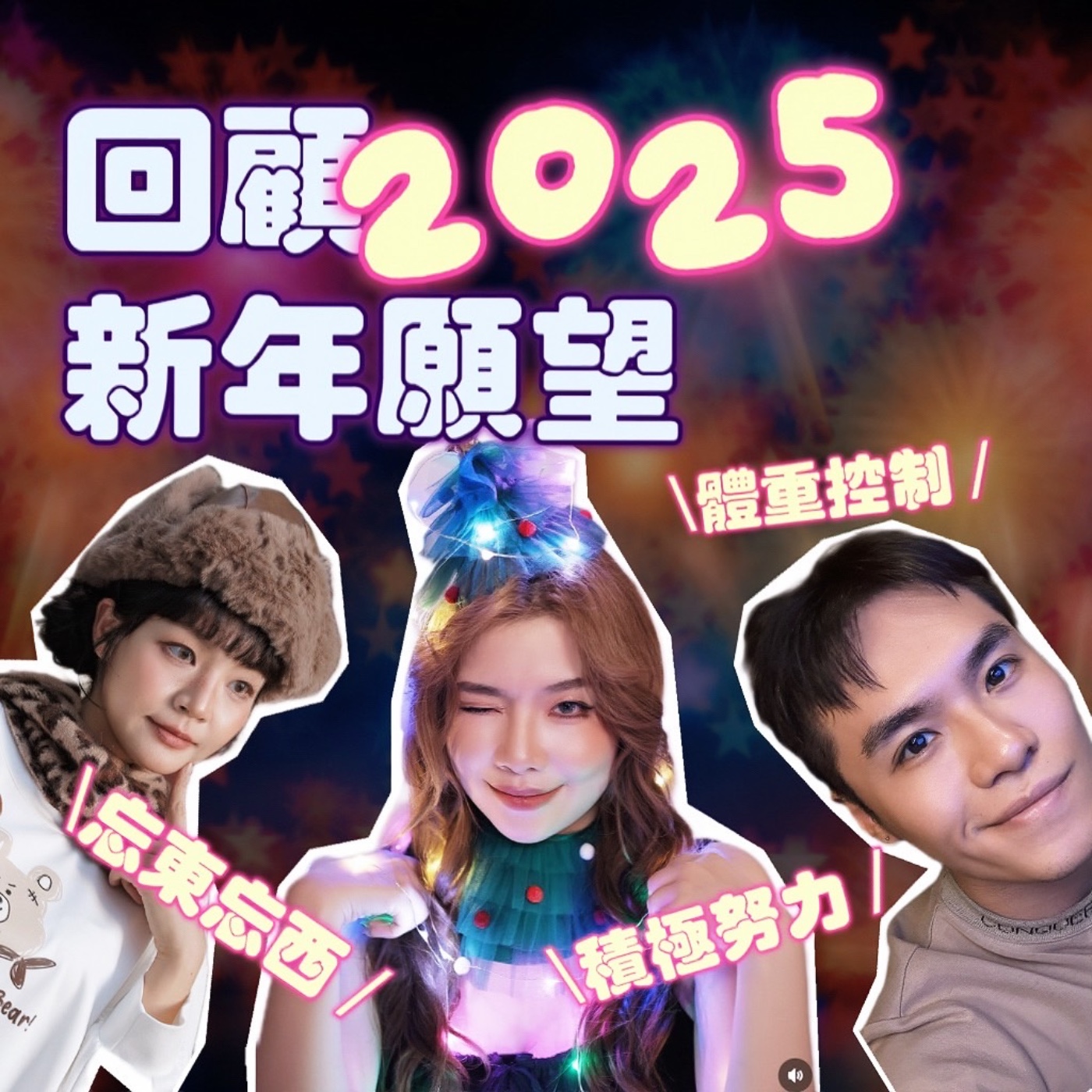 跨年前夕回顧2025願望！小宮完全沒有任何改變？！【摩幻舞台 EP55】 episode artwork