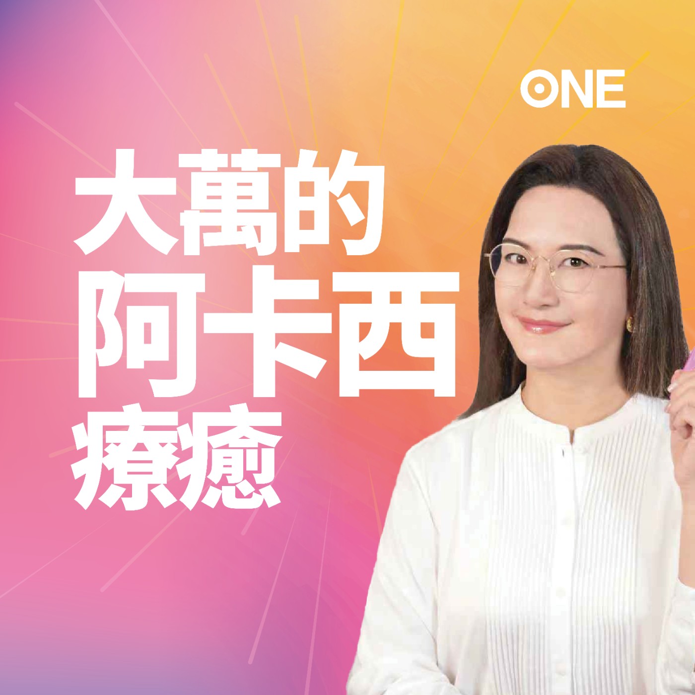 大萬的阿卡西療癒