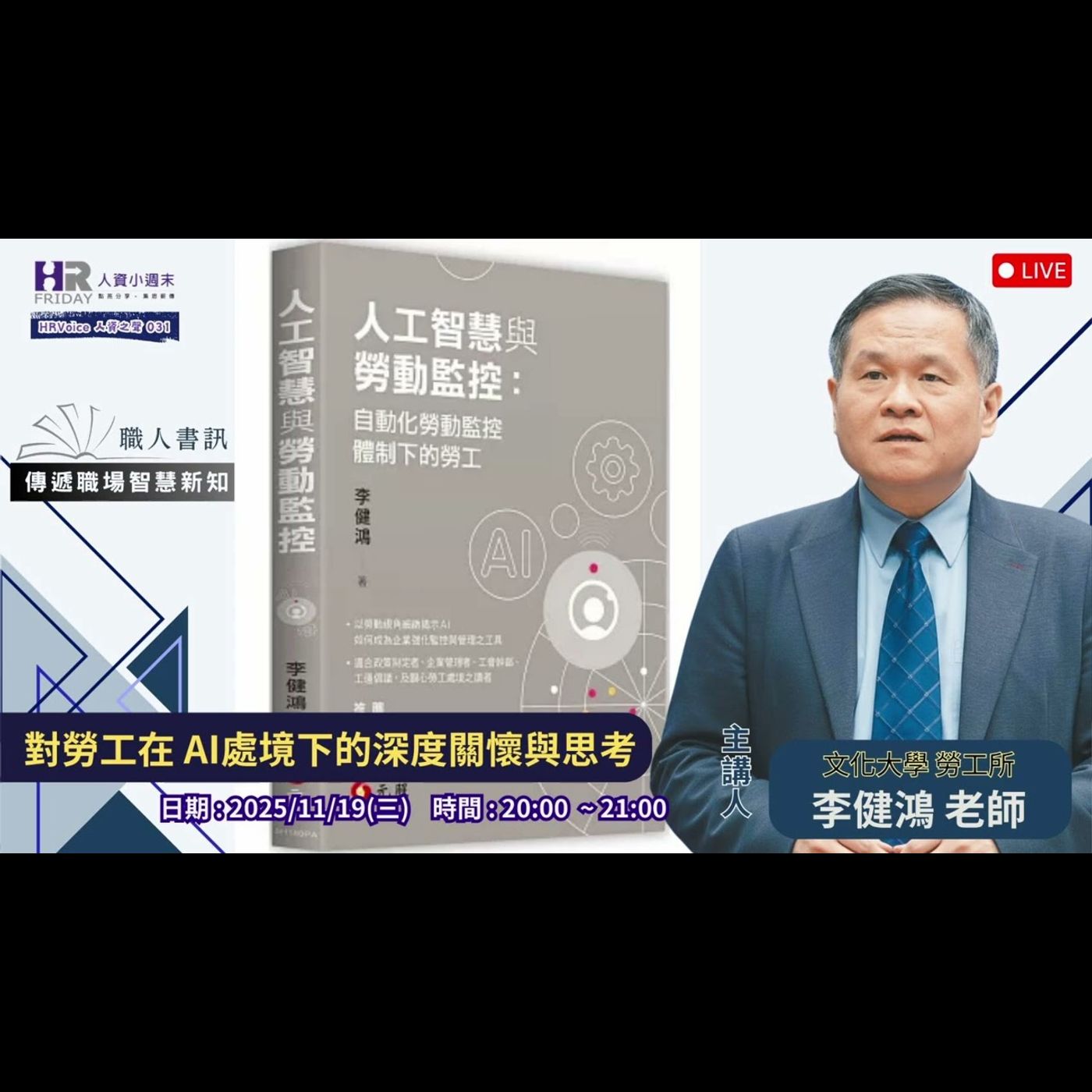 對勞工在AI處境下的深度關懷與思|HR Voice 人資之聲 第35集 對勞工在AI處境下的深度關懷與思|HR Voice 人資之聲 第35集