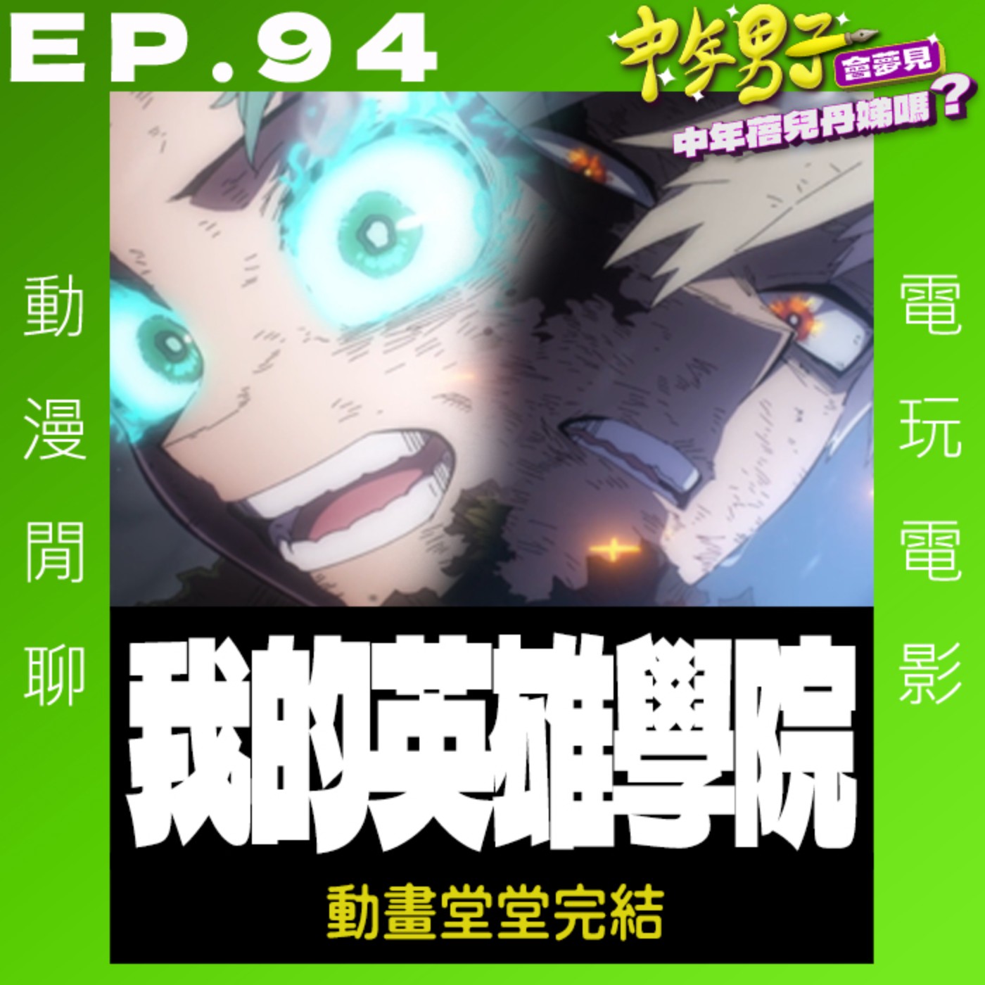 EP.94 我的英雄學院動畫堂堂完結