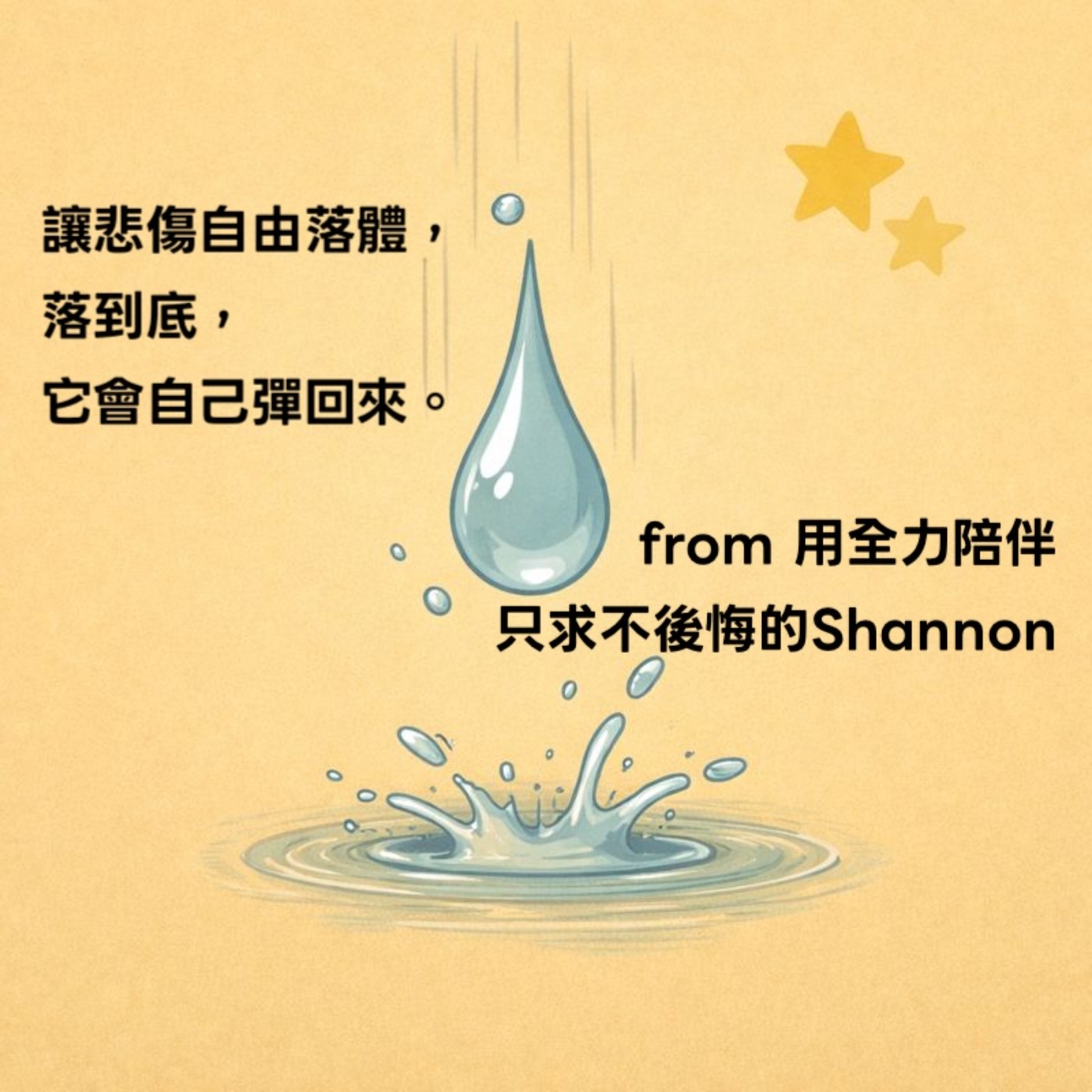 用能做到的最大力去愛與陪伴，讓遺憾少一點 from 希望周圍的幸福能收好一點點的 Shannon episode artwork