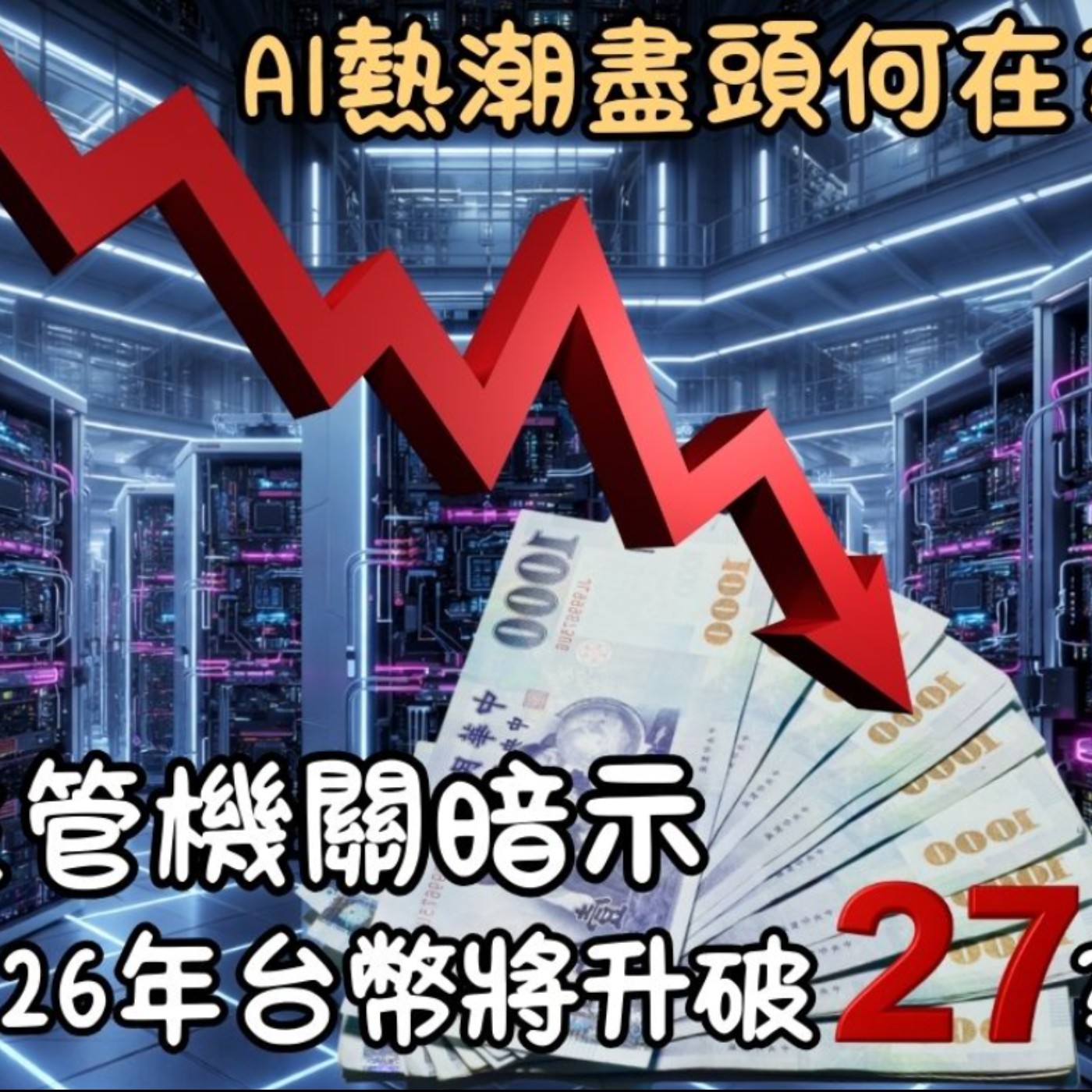 EP035【安迪觀點∣全球瞭望】金管會暗示2026台幣將升破27？這波AI基建熱潮盡頭會到哪？如何判斷2026市場大方向？ episode artwork