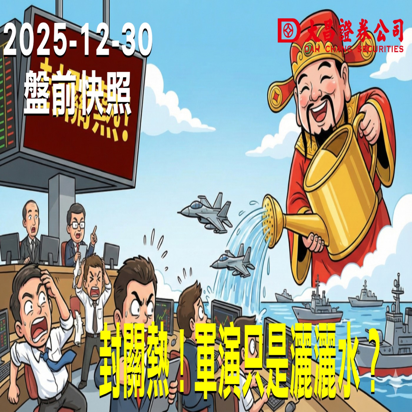 【大昌證券】2025年12月30日 盤前快照: 封關熱！軍演只是灑灑水？ episode artwork