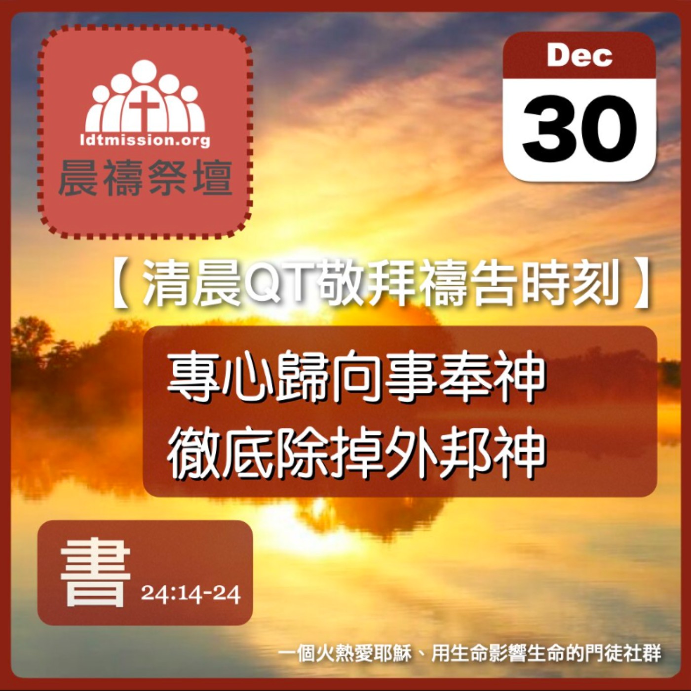 2025-12-30【清晨 QT 敬拜禱告時刻】專心歸向事奉神徹底除掉外邦神〔約書亞記EP48〕