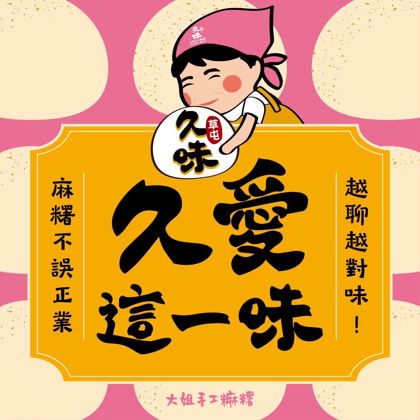 久愛這一味