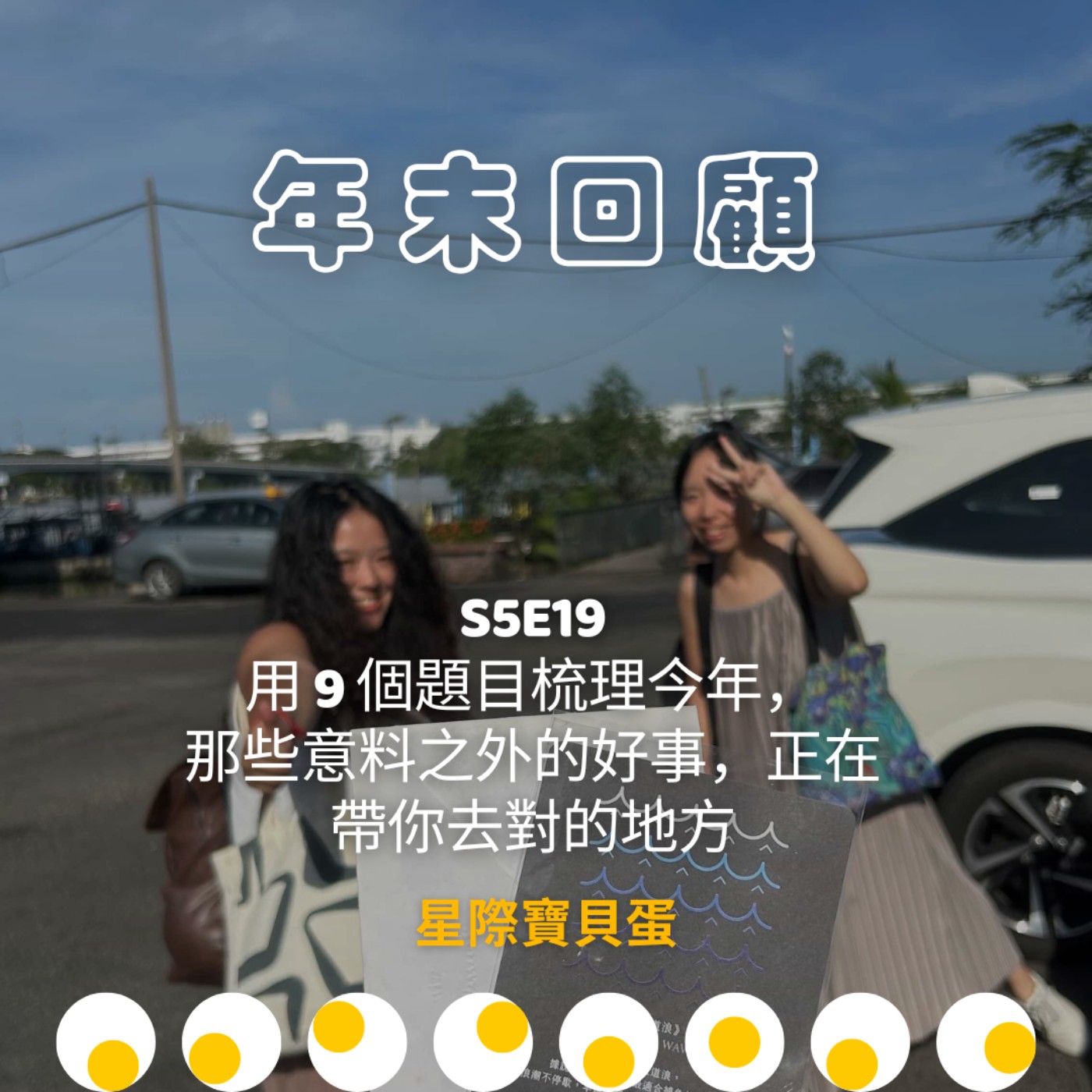 S5E19 年末回顧|用 9 個題目梳理今年,那些意料之外的好事,正在帶你去對的地方 S5E19 年末回顧|用 9 個題目梳理今年,那些意料之外的好事,正在帶你去對的地方