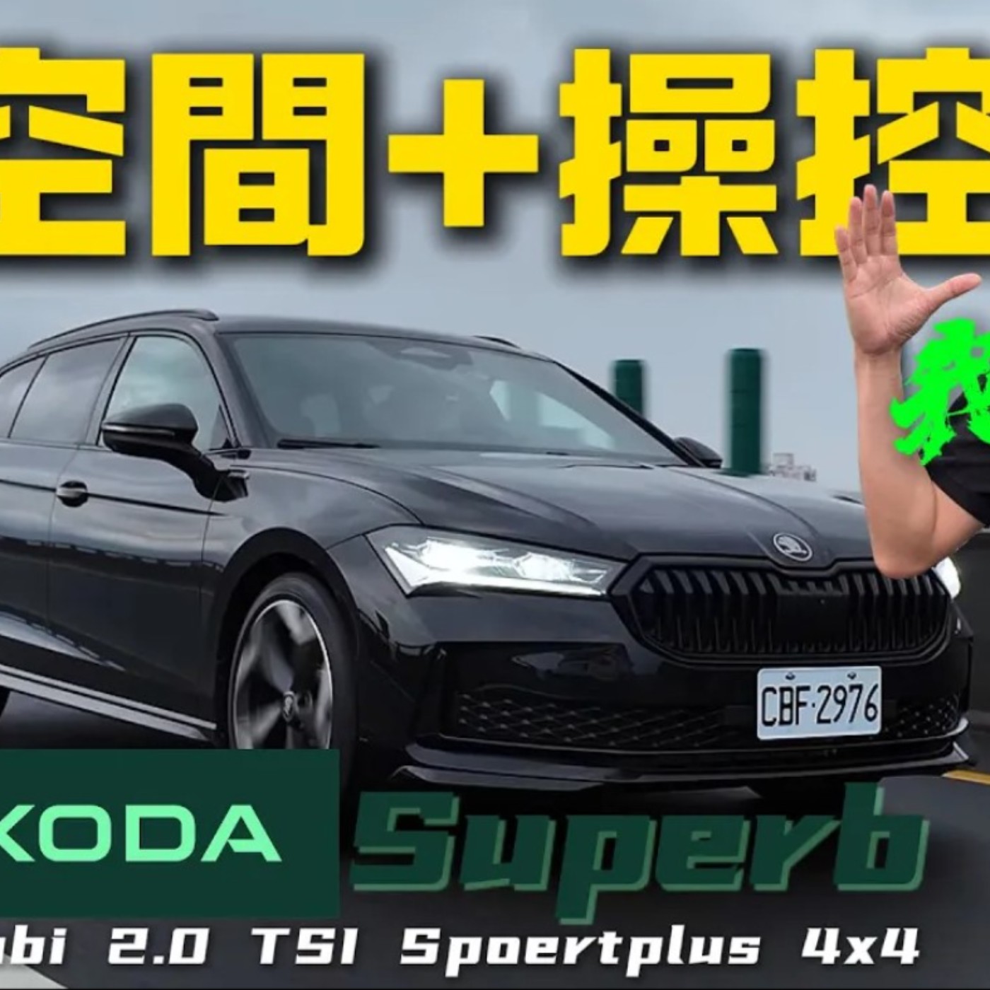 別再休旅車啦!不須妥協的旅行車?怡塵告訴你購車口訣!趕快記下來!廖怡塵 【全民瘋車Bar】 別再休旅車啦!不須妥協的旅行車?怡塵告訴你購車口訣!趕快記下來!廖怡塵 【全民瘋車Bar】