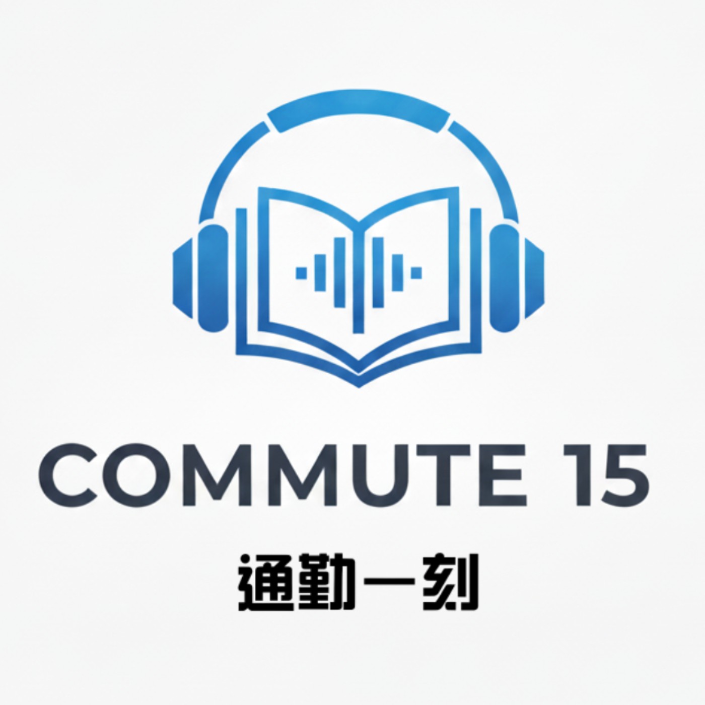 通勤一刻：這本書聊什麼？ cover art