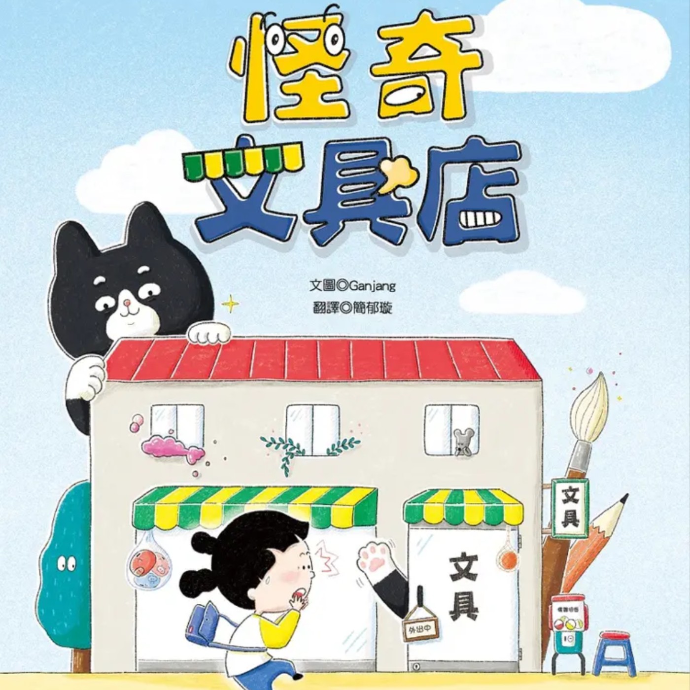 怪奇文具店 episode artwork