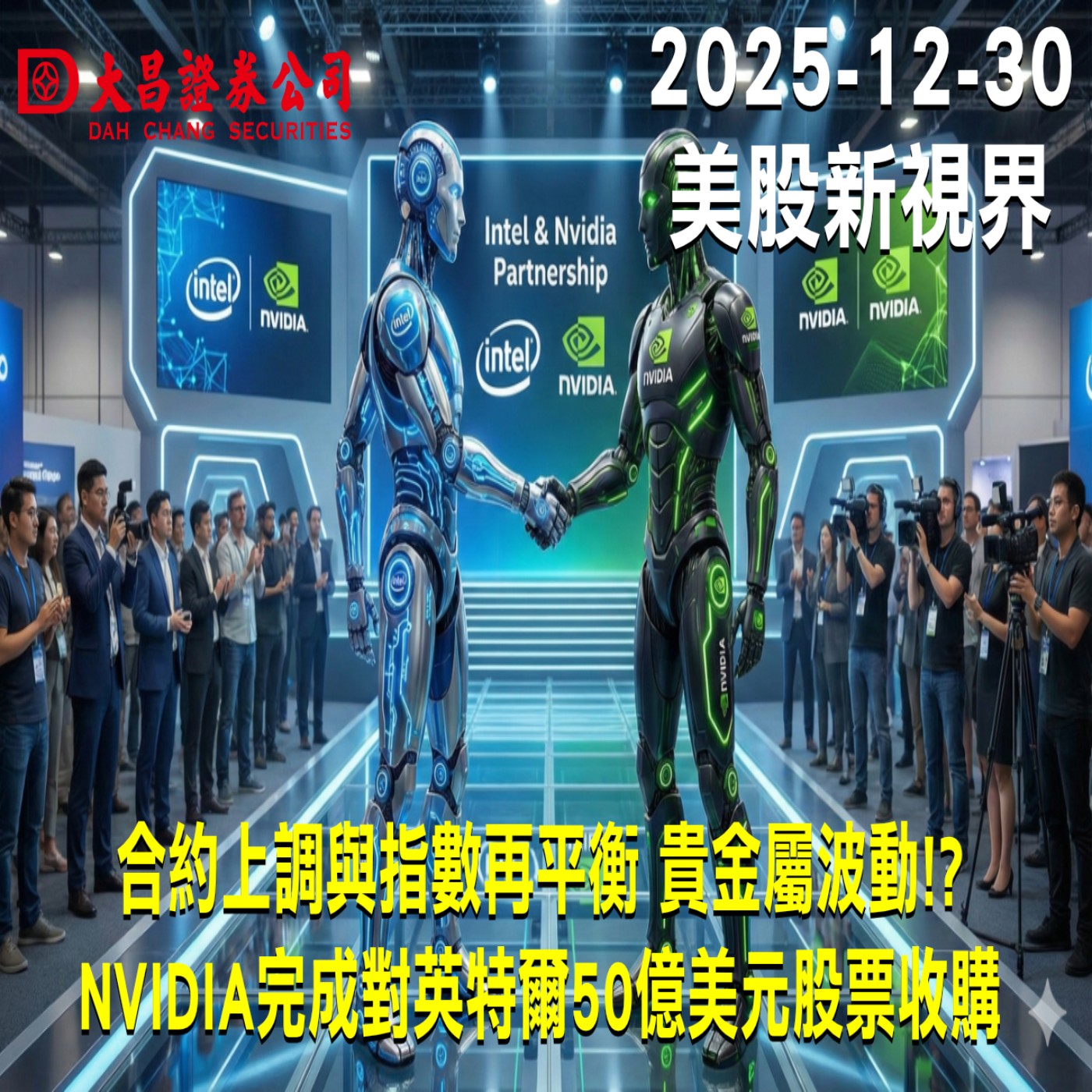 【大昌證券】2025年12月30日美股新視界：合約上調與指數再平衡 貴金屬波動!?  NVIDIA完成對英特爾50億美元股票收購
