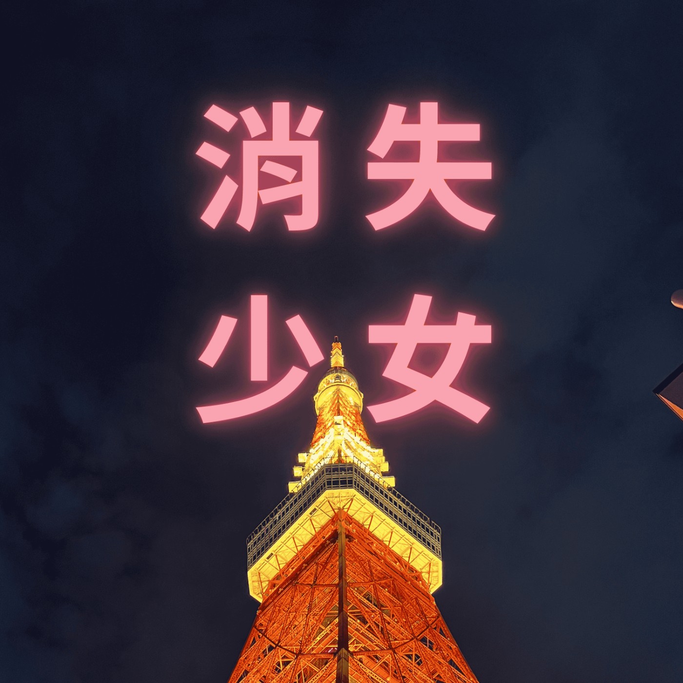 EP.11 2025回顧 episode artwork