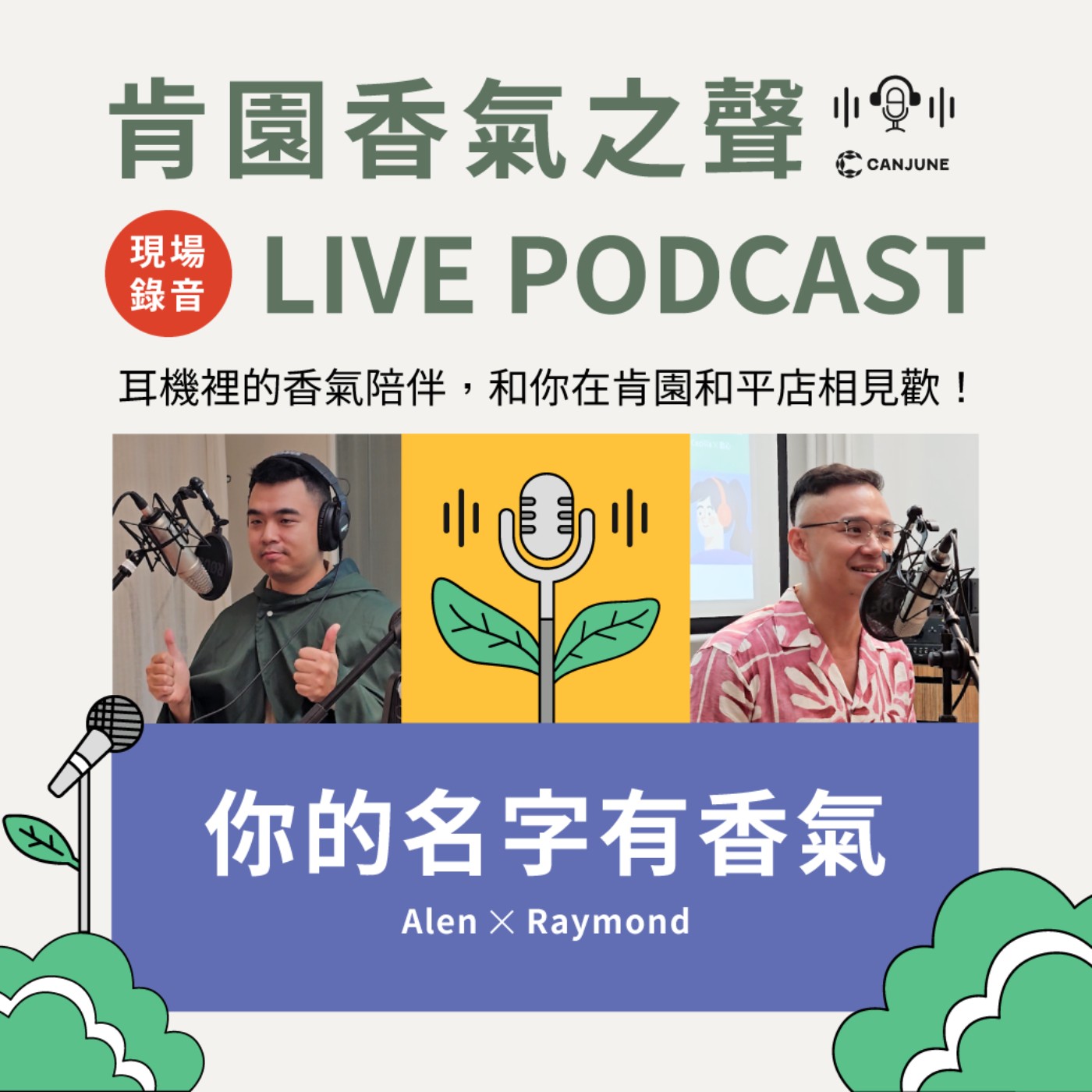 肯園香氣之聲 Live Podcast 系列第一集｜你的名字有香氣