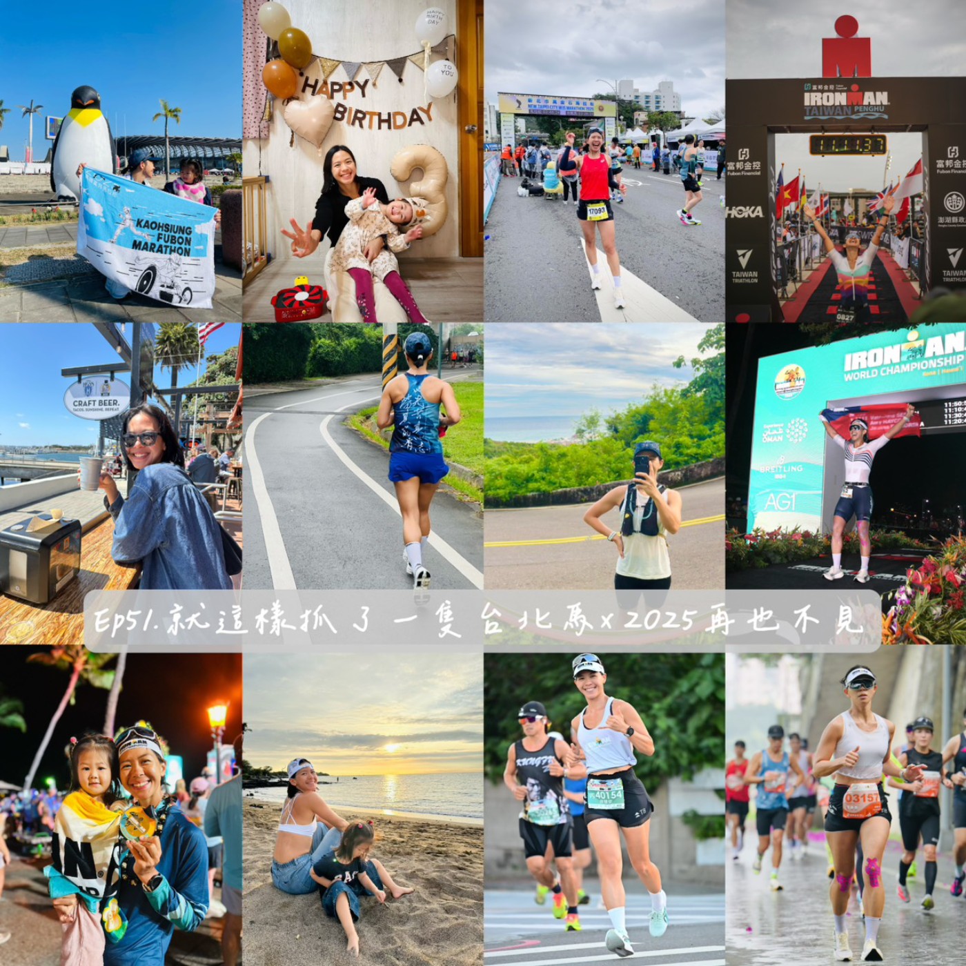 Ep51. 就這樣抓了一隻台北馬 x 2025再也不見